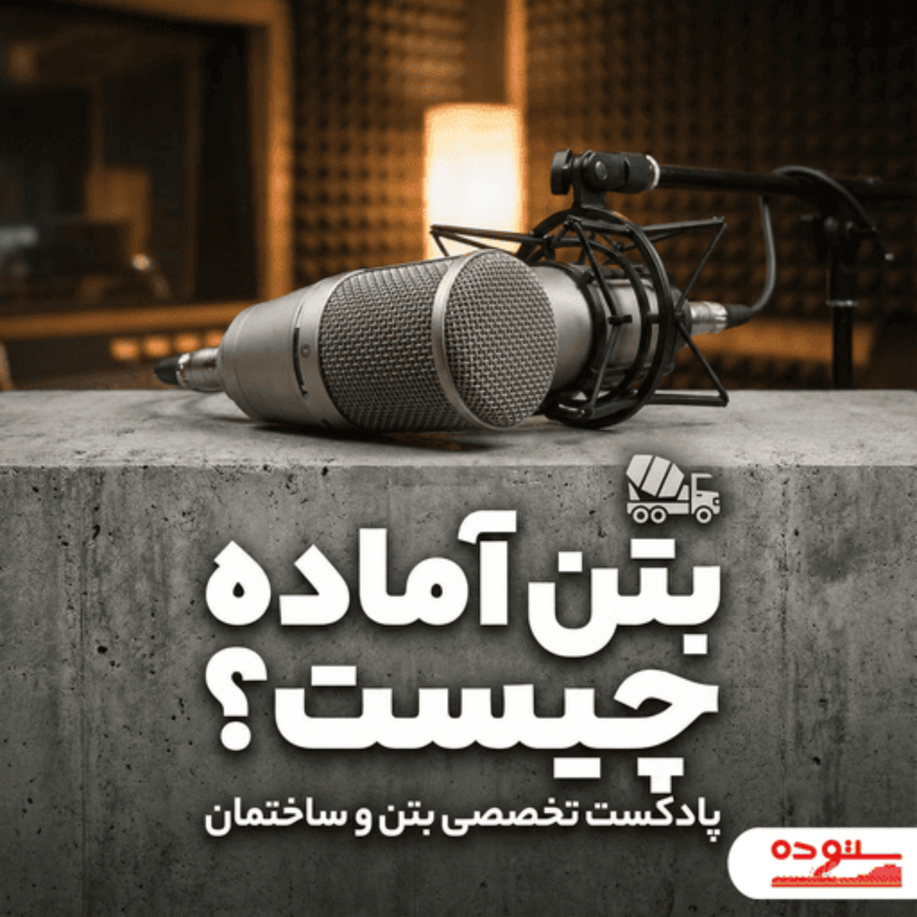 کاور بتن آماده چیست؟ راهنمای کامل