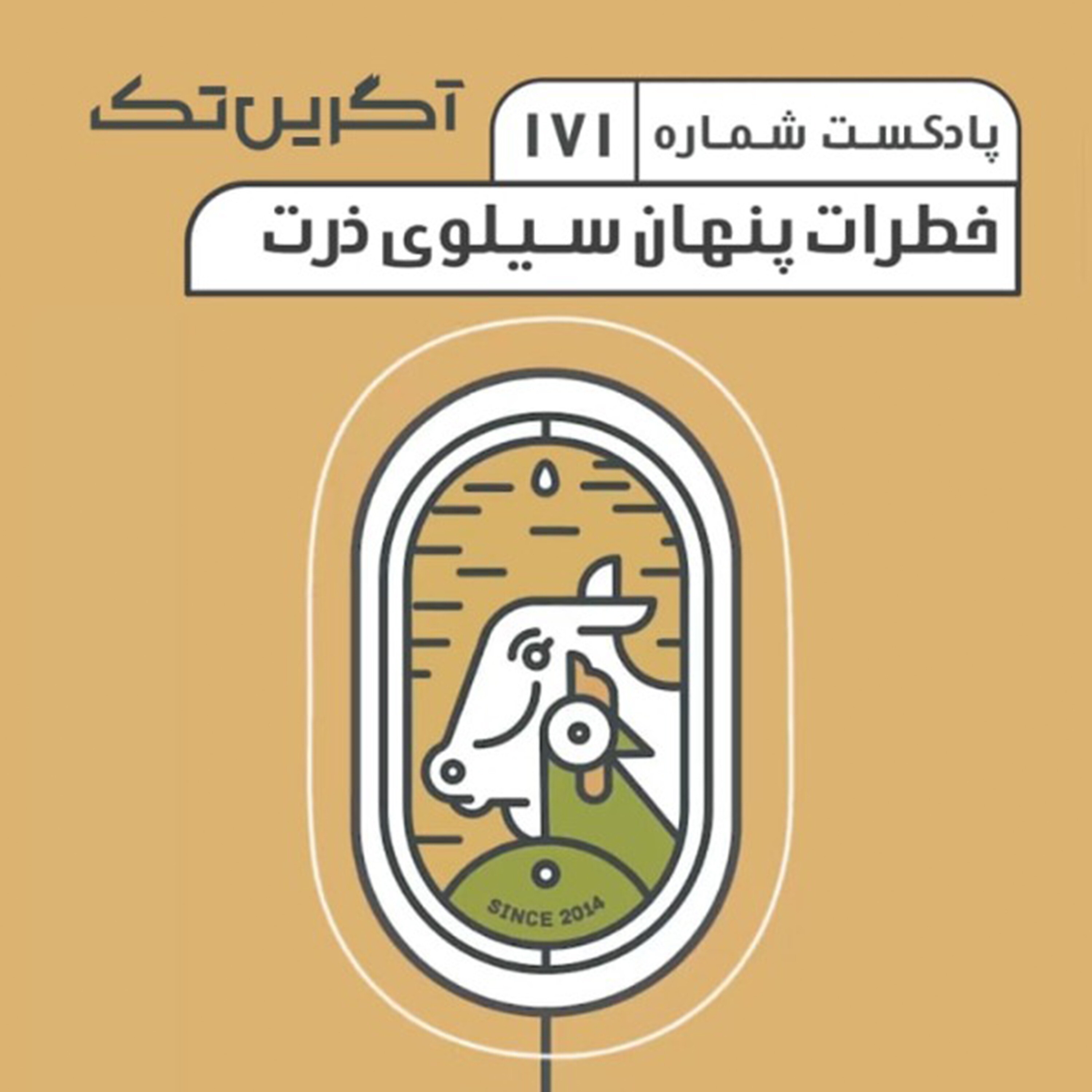پادکست شماره 171: خطرات پنهان سیلوی ذرت