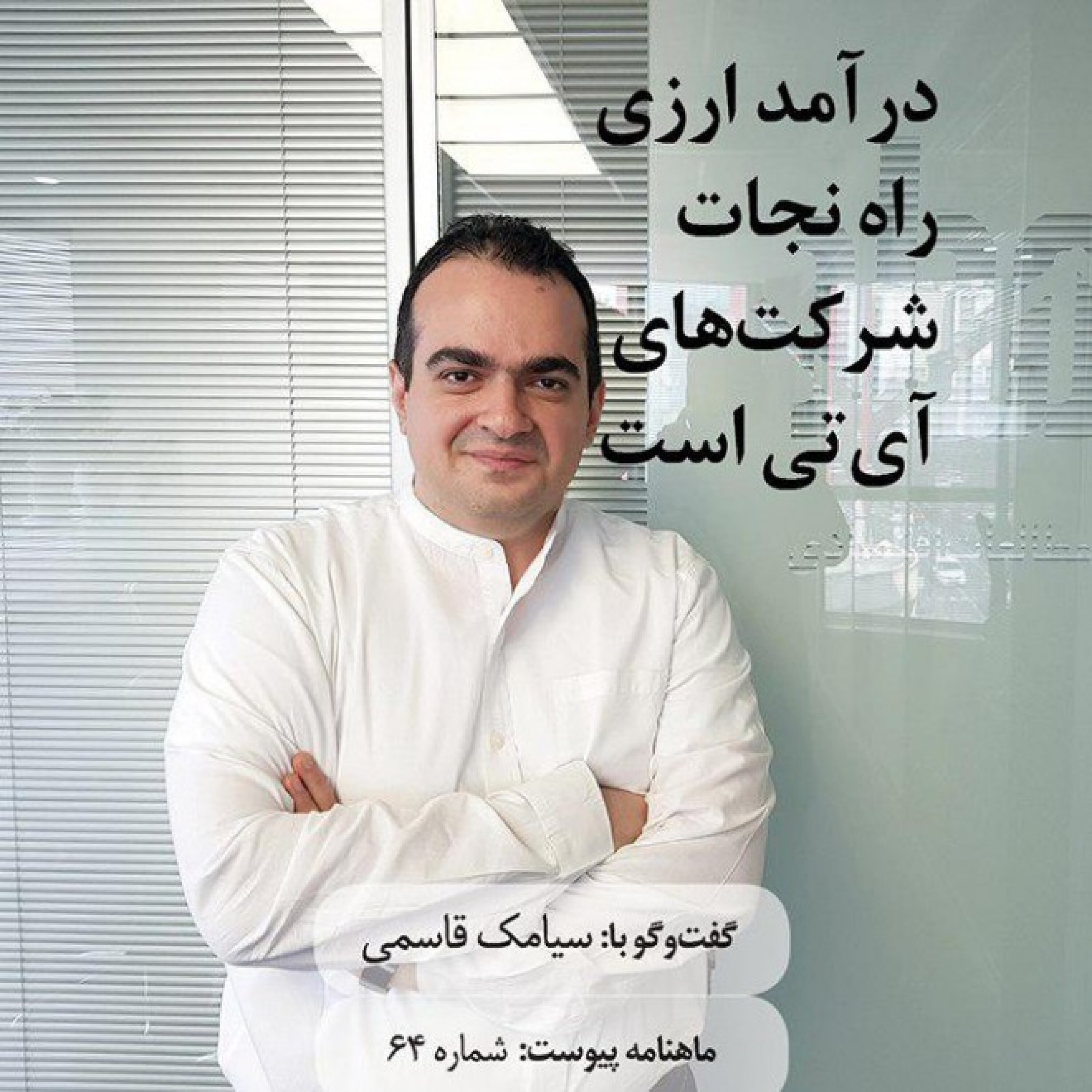 درآمد ارزی راه نجات شرکت‌های آی‌تی است episode artwork
