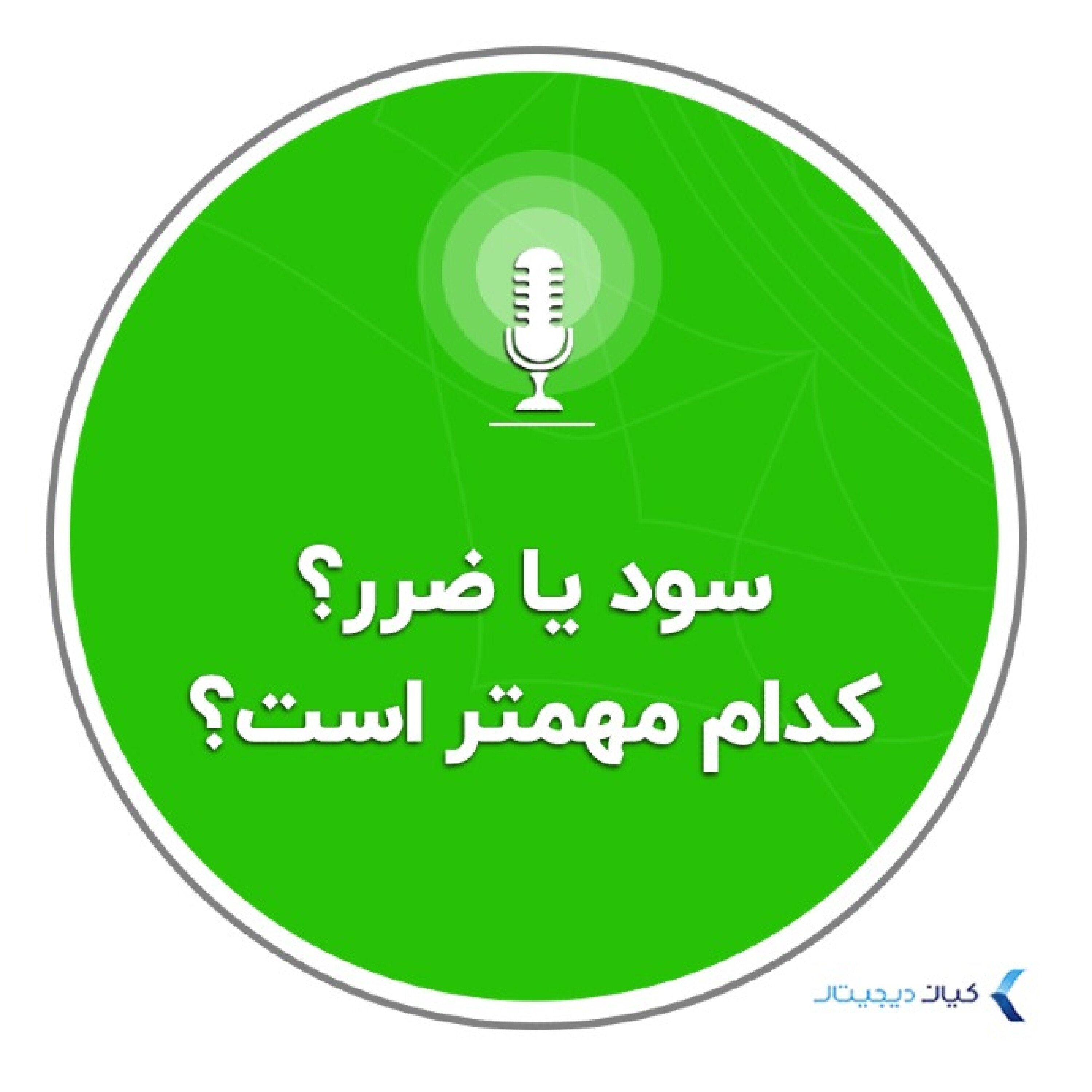 کاور روانشناسی سرمایه‌گذاری - سود یا ضرر؟ کدام مهمتر است؟
