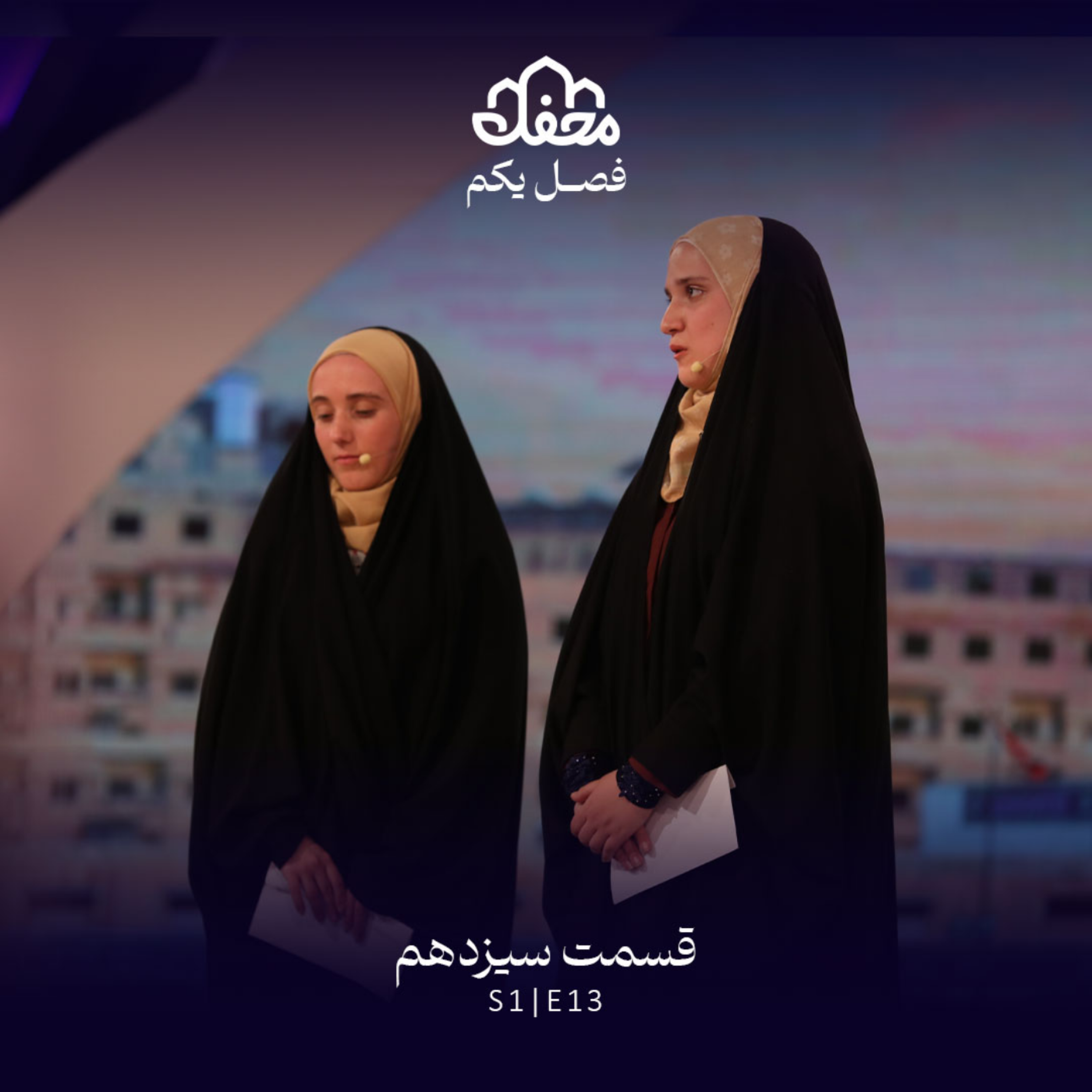 کاور فصل یکم محفل | قسمت سیزدهم