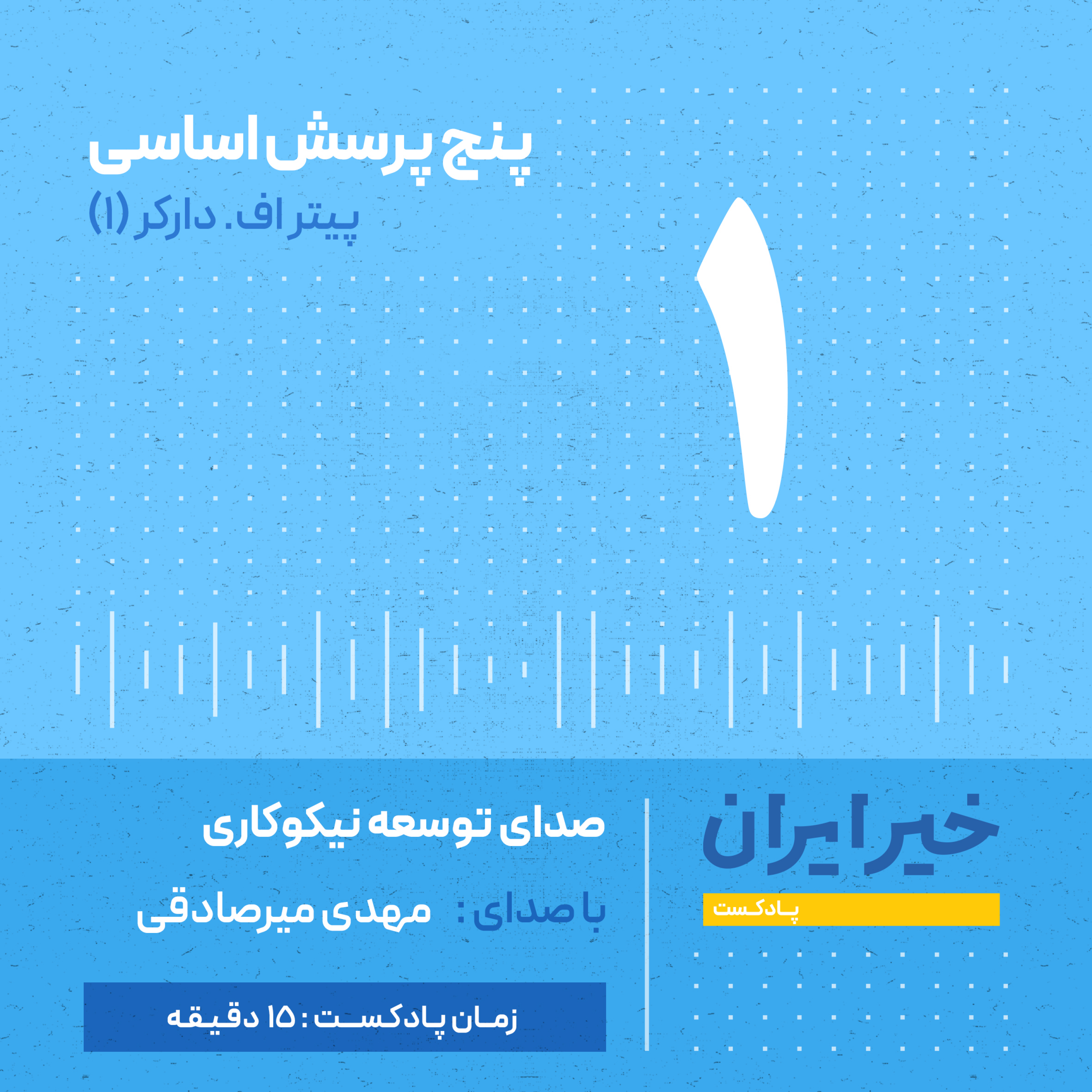 کاور قـ ۱ | بخش اول کتاب ۵ پرسش دراکر