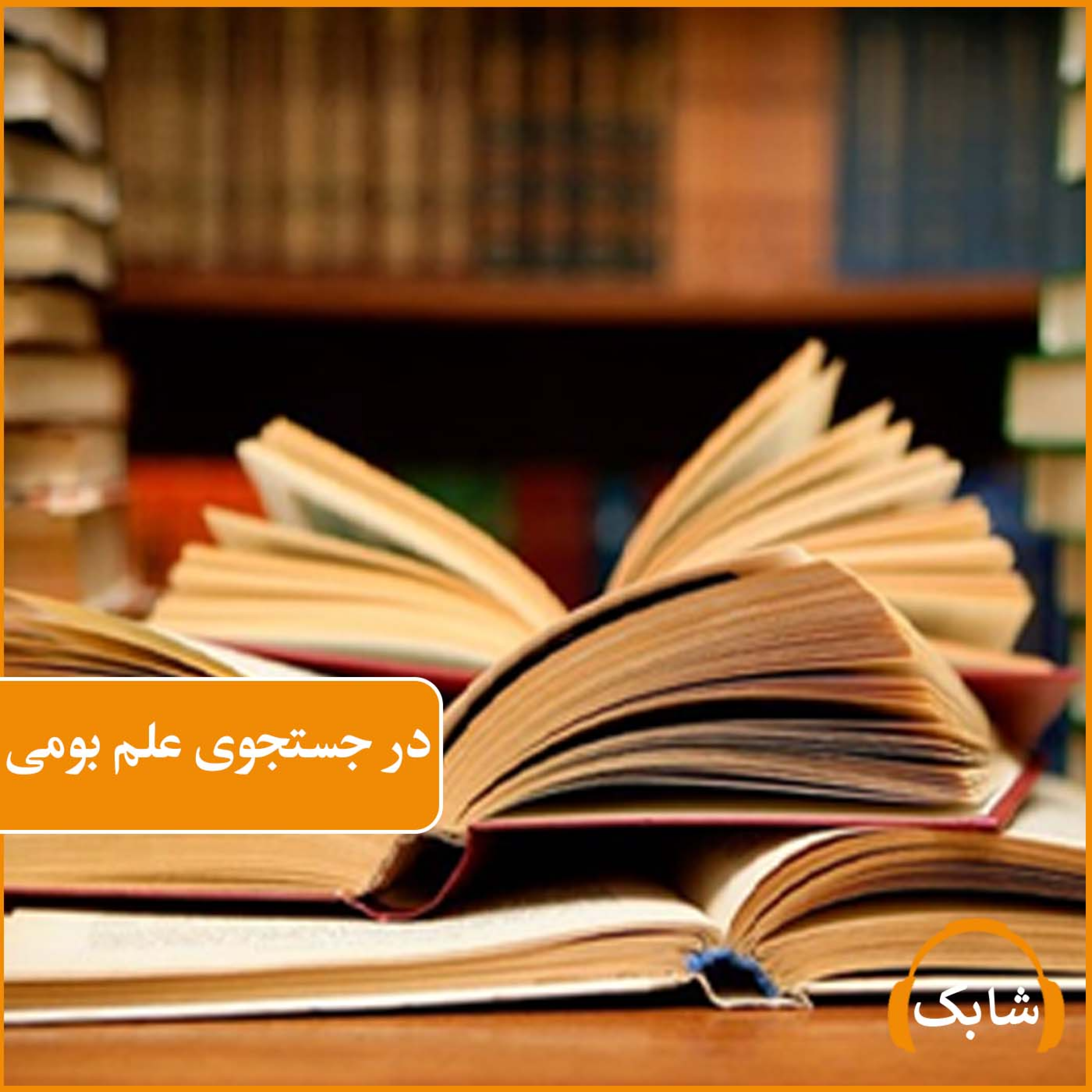 کاور در جستجوی علم بومی