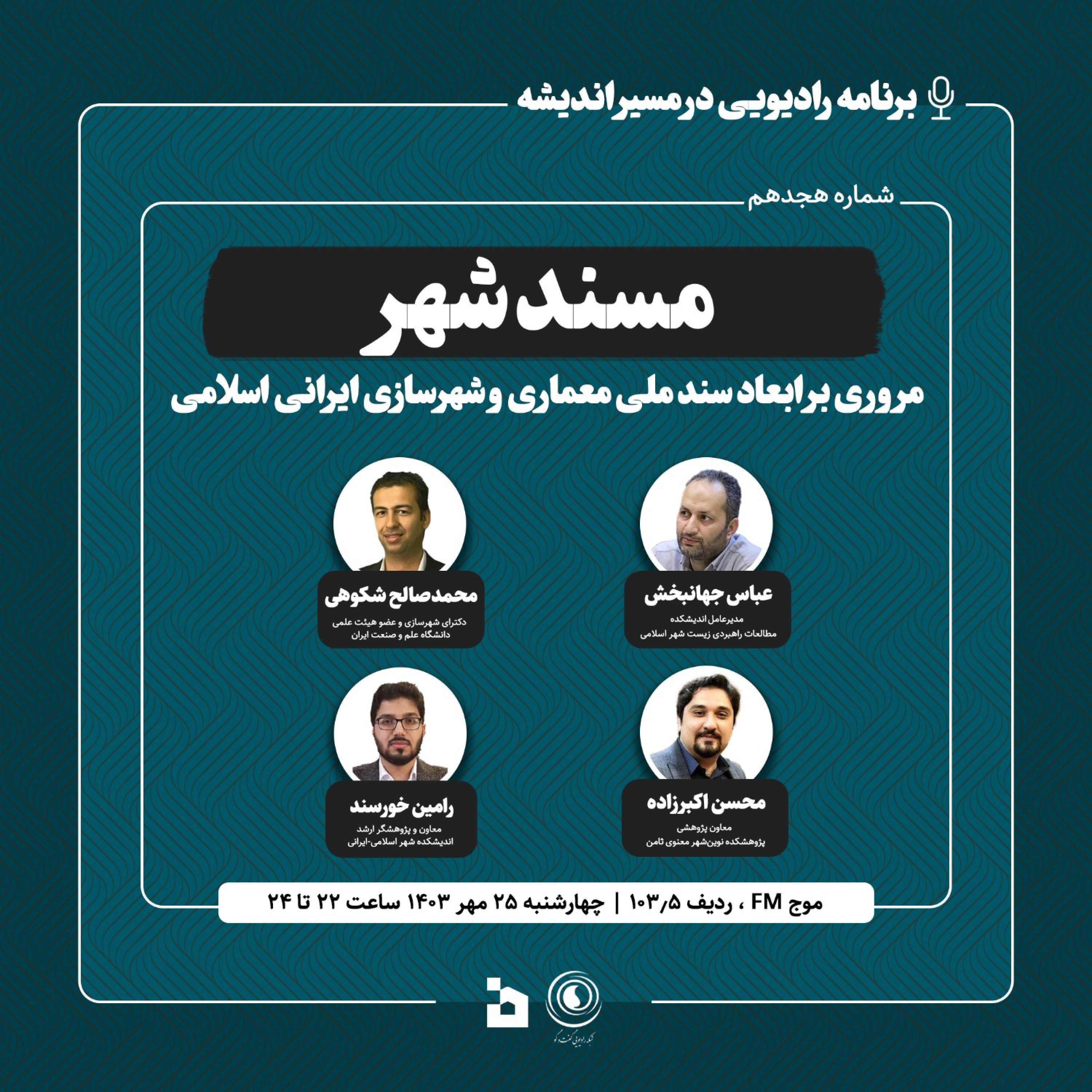 کاور مسند شهر؛ مروری بر ابعاد سند ملی معماری و شهرسازی ایرانی-اسلامی