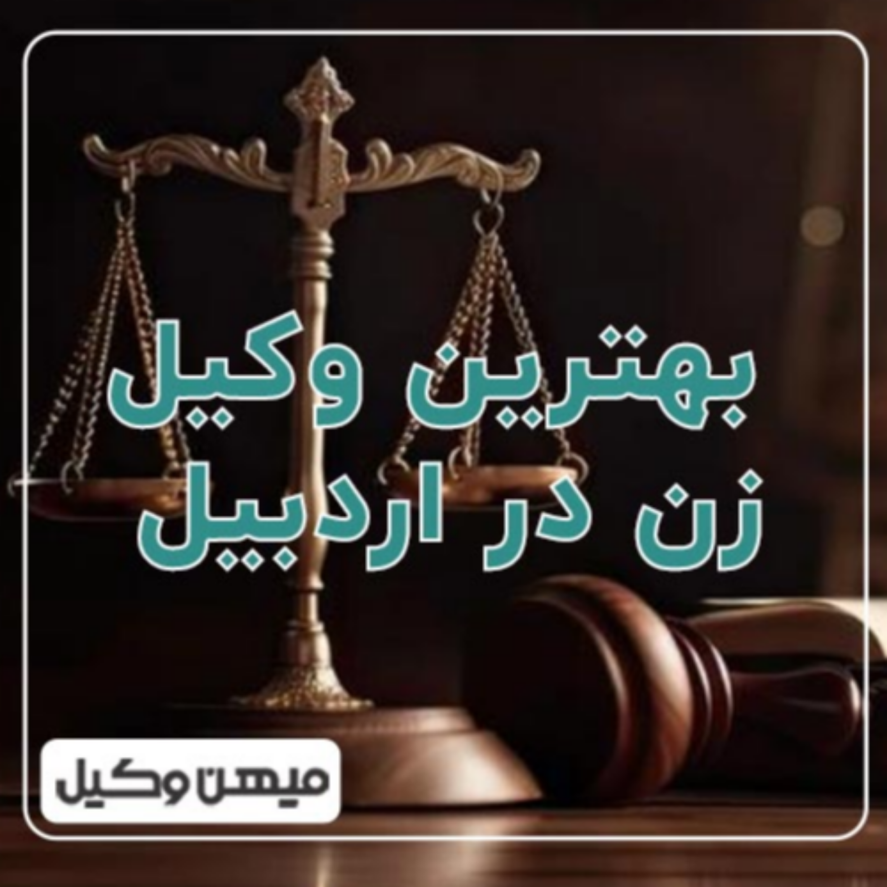 کاور چگونه بهترین وکیل زن در اردبیل را پیدا کنیم؟ ⚖️