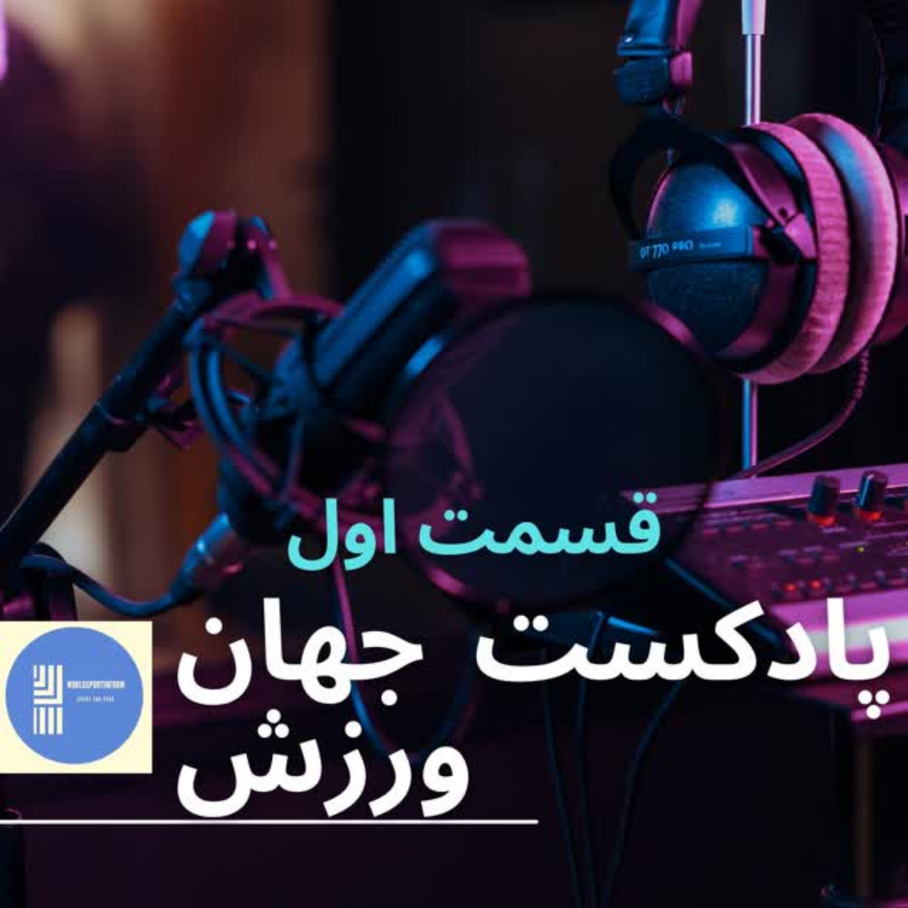 کاور جهان ورزش قسمت اول