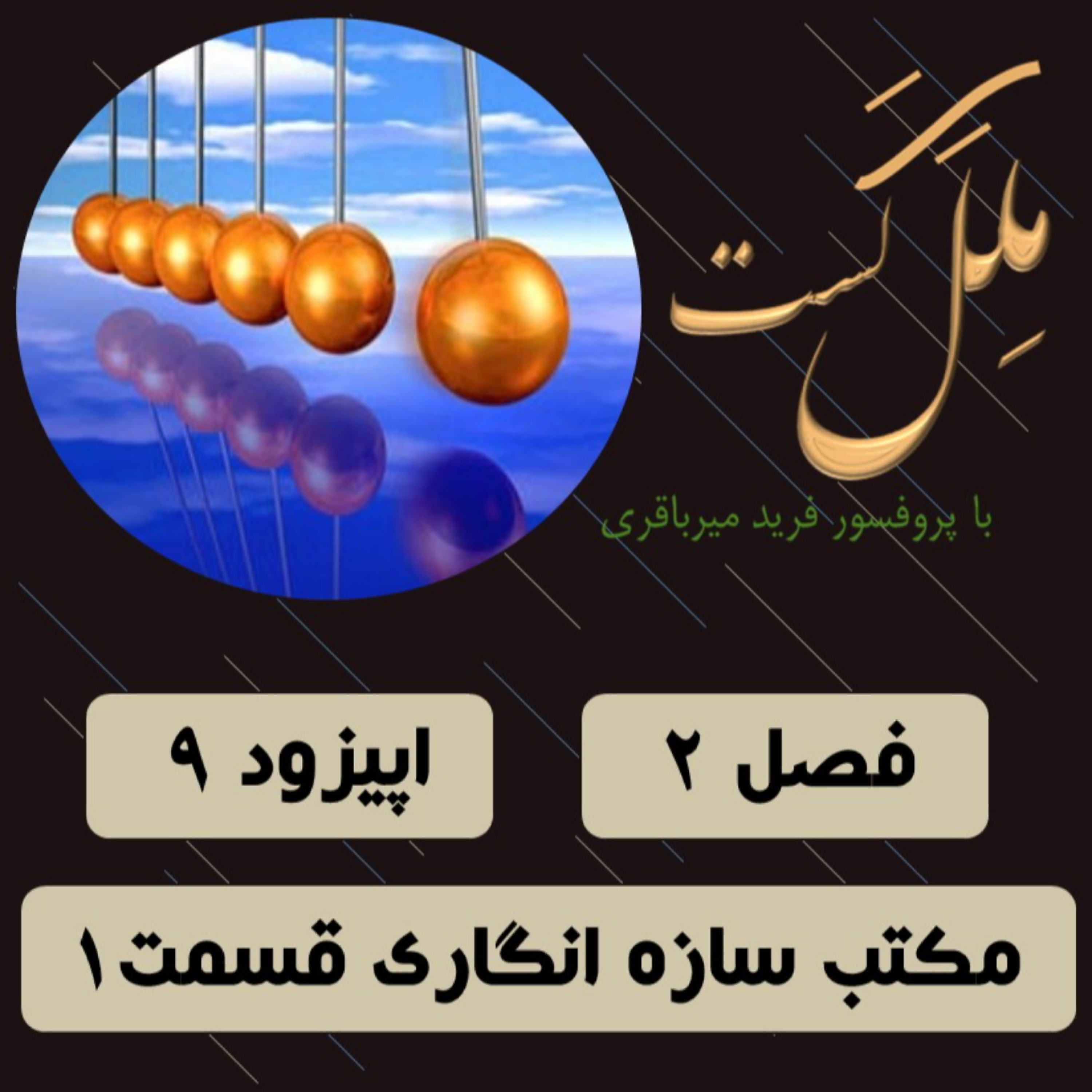 کاور اپیزود 9 _ مکتب سازه انگاری