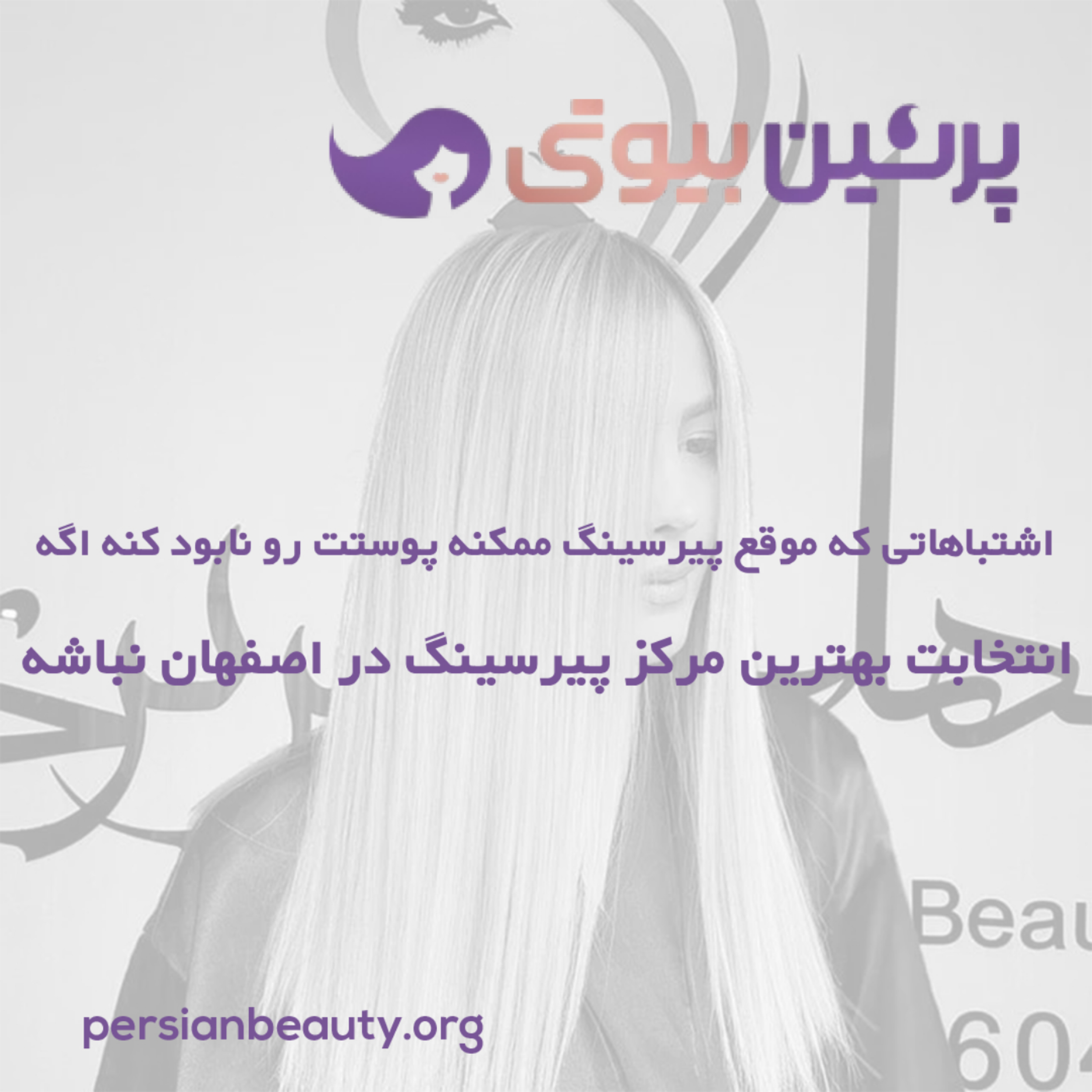 کاور اشتباهاتی که موقع پیرسینگ ممکنه پوستت رو نابود کنه اگه انتخابت بهترین مرکز پیرسینگ در اصفهان نباشه