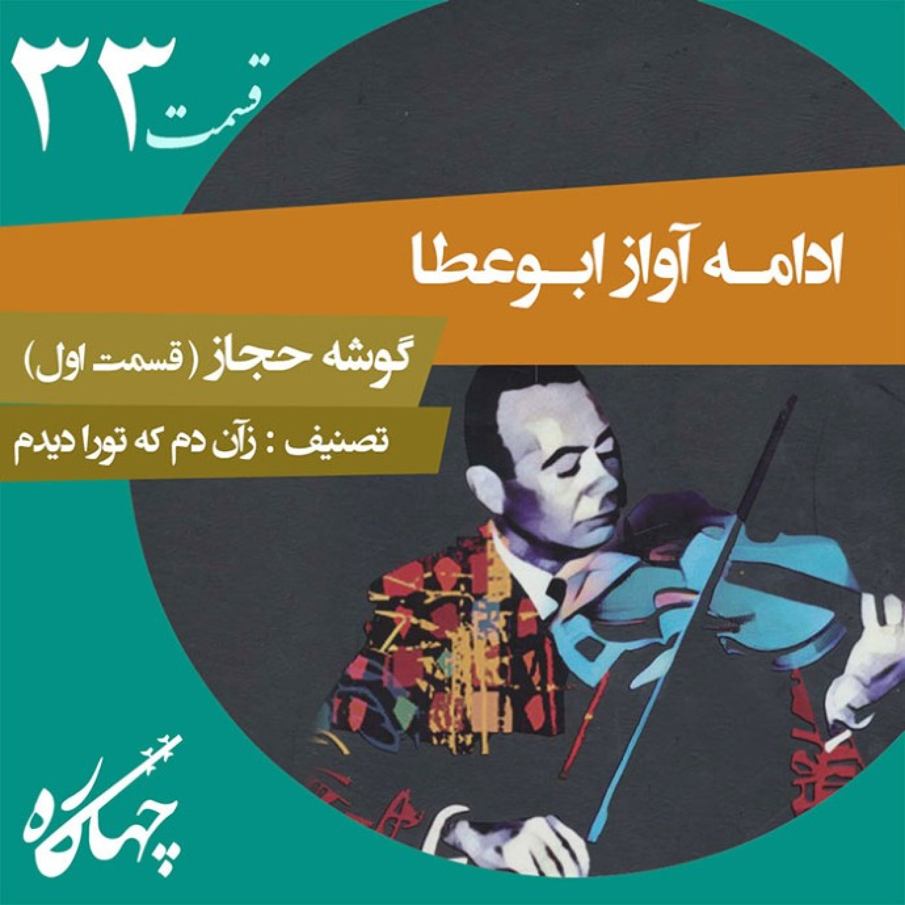 قسمت سی و سوم / ادامه‌ی آواز ابوعطا / گوشه حجاز (قسمت اول)