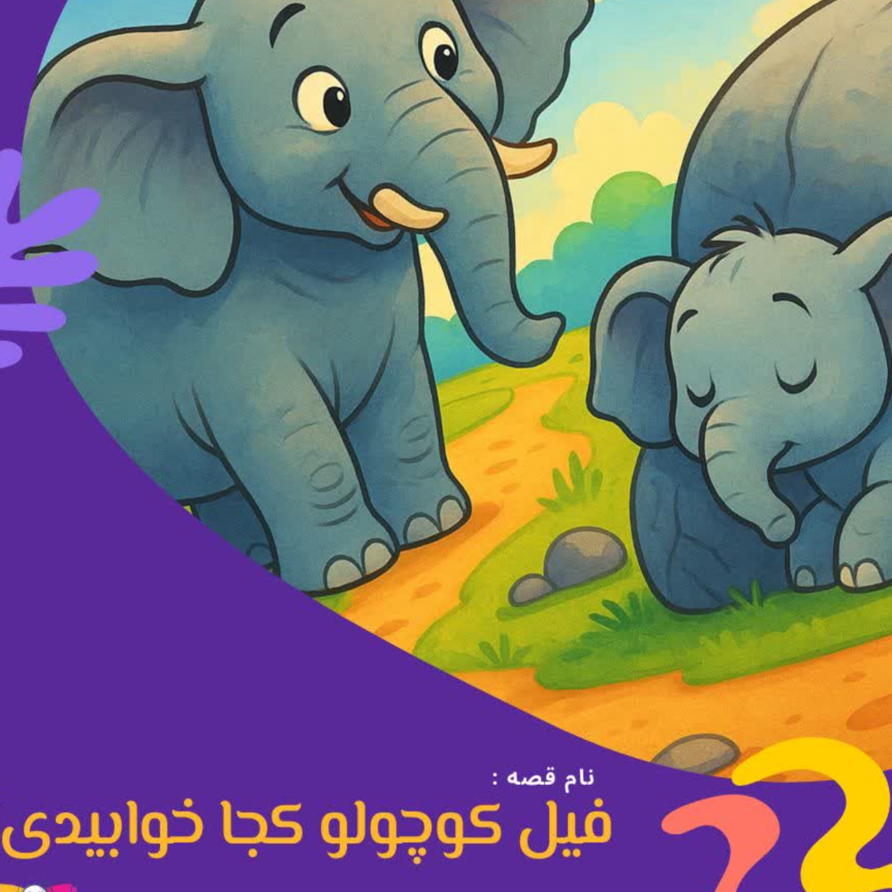 کاور فیل کوچولو کجا خوابیدی ؟