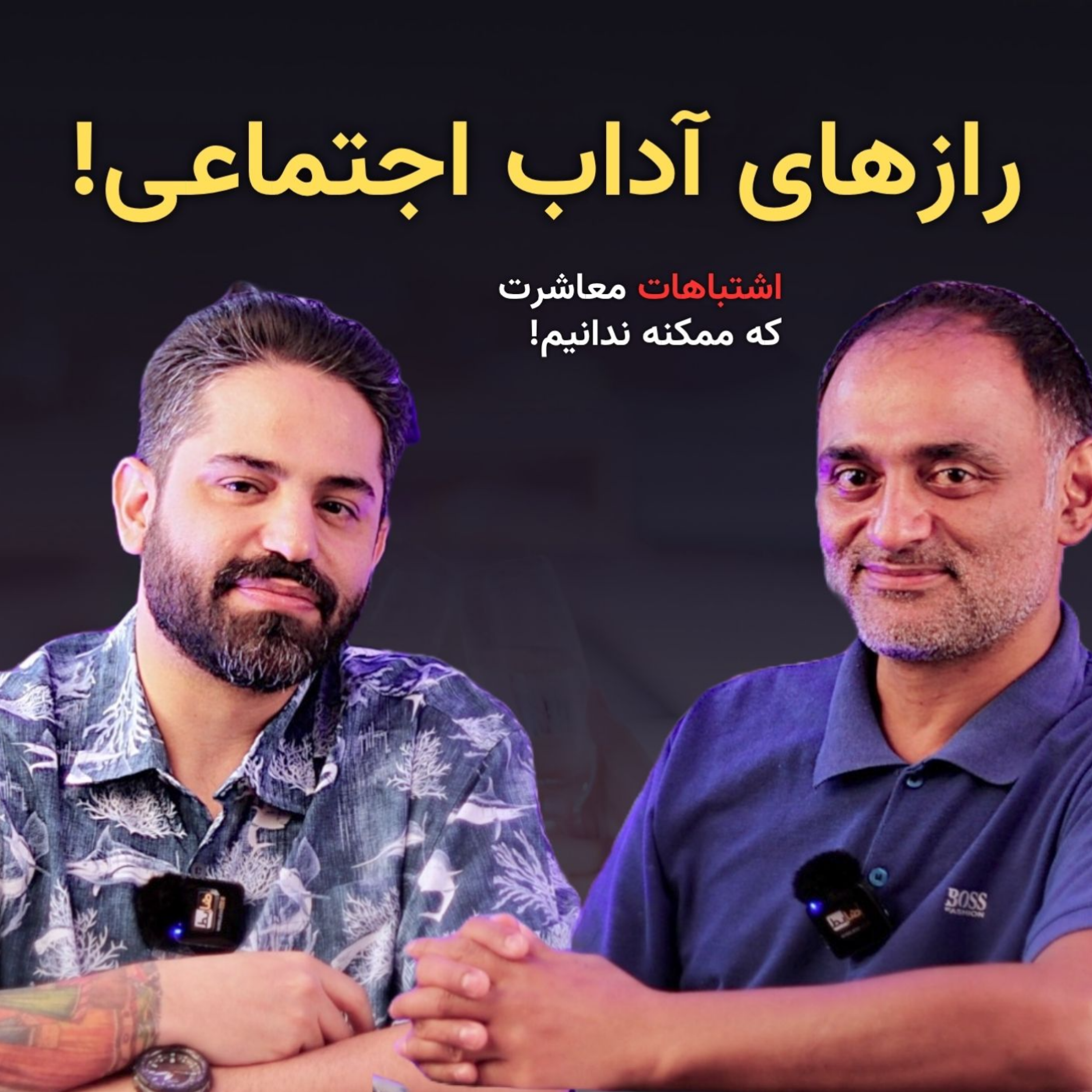 کاور چطور با رعایت این آداب اجتماعی جذاب‌تر شویم؟