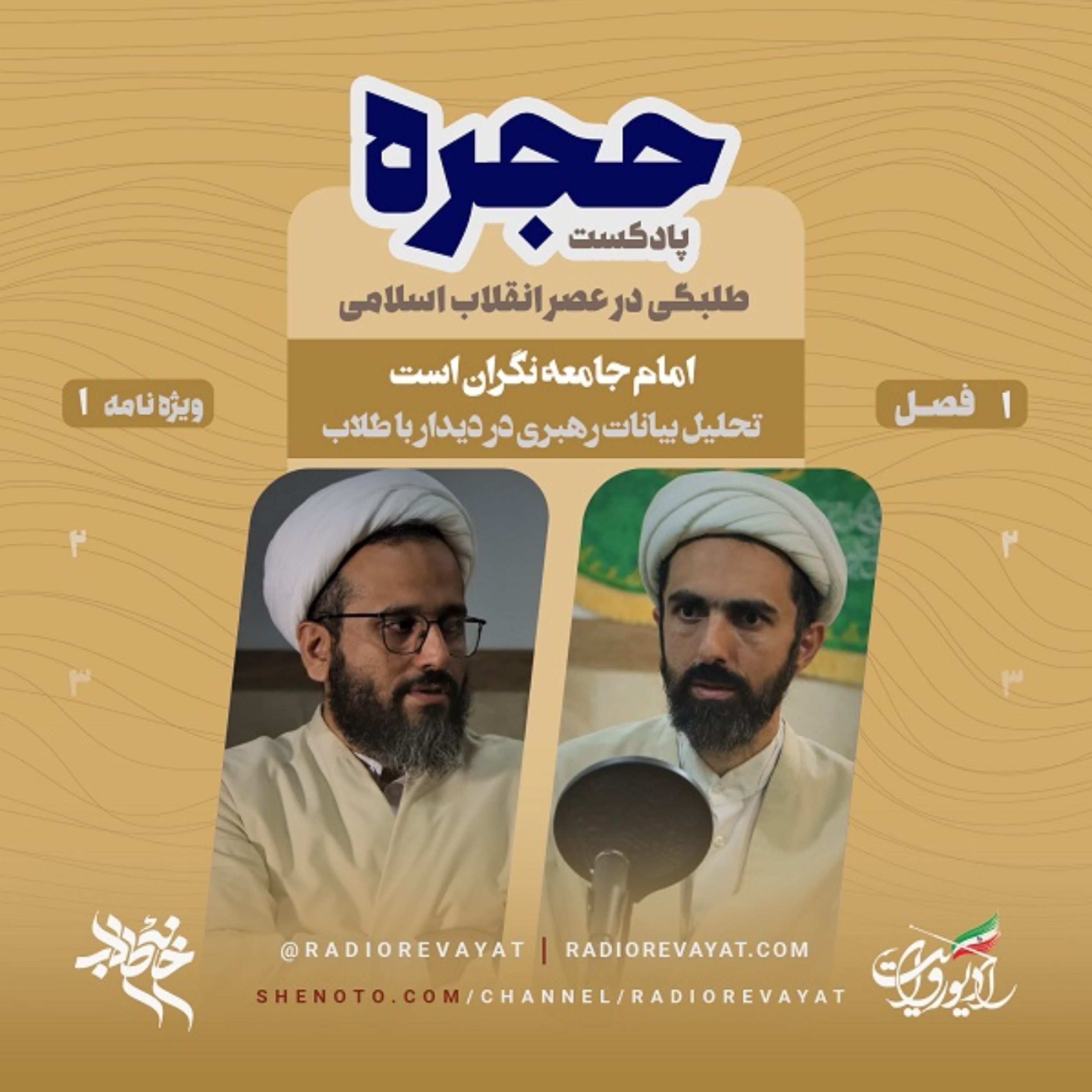 پادکست حجره - ویژه برنامه اول - امام جامعه نگران است.