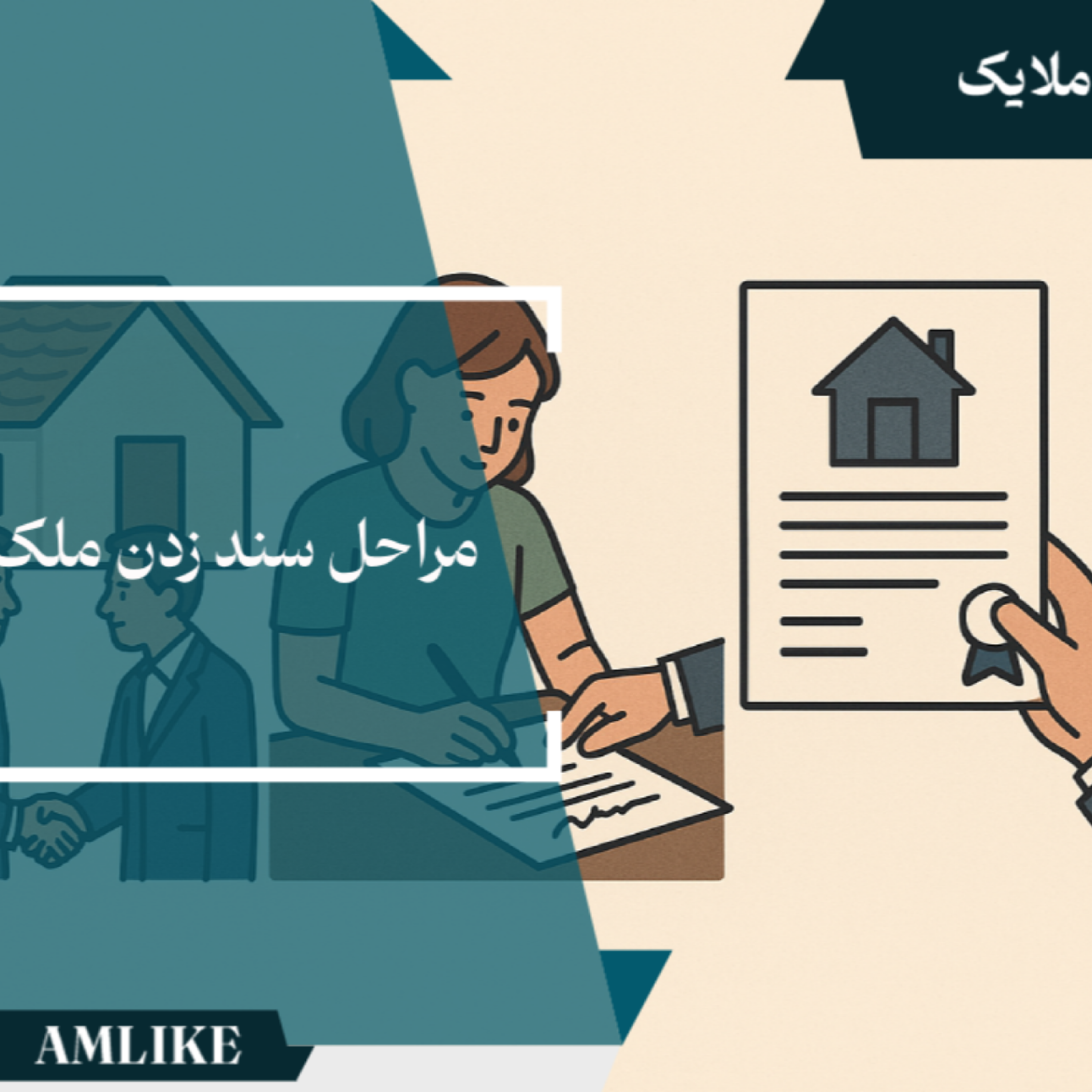 کاور مراحل سند زدن ملک