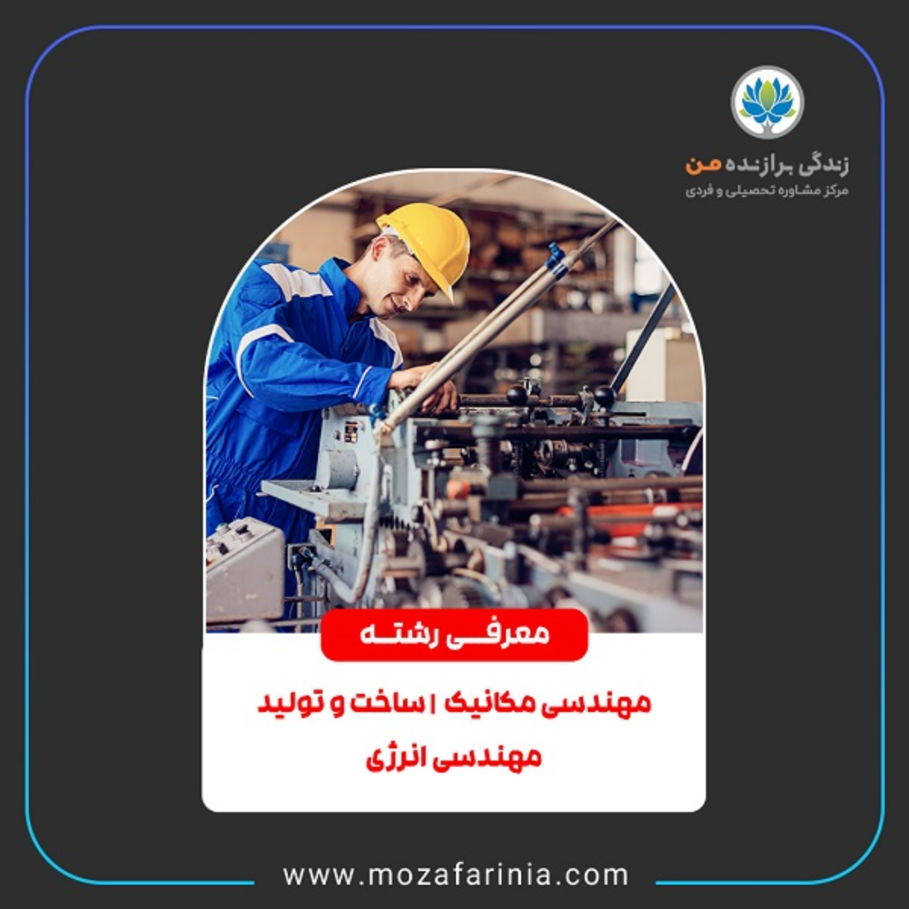 کاور معرفی رشتههای مکانیک، مهندسی ساخت و تولید و مهندسی انرژی