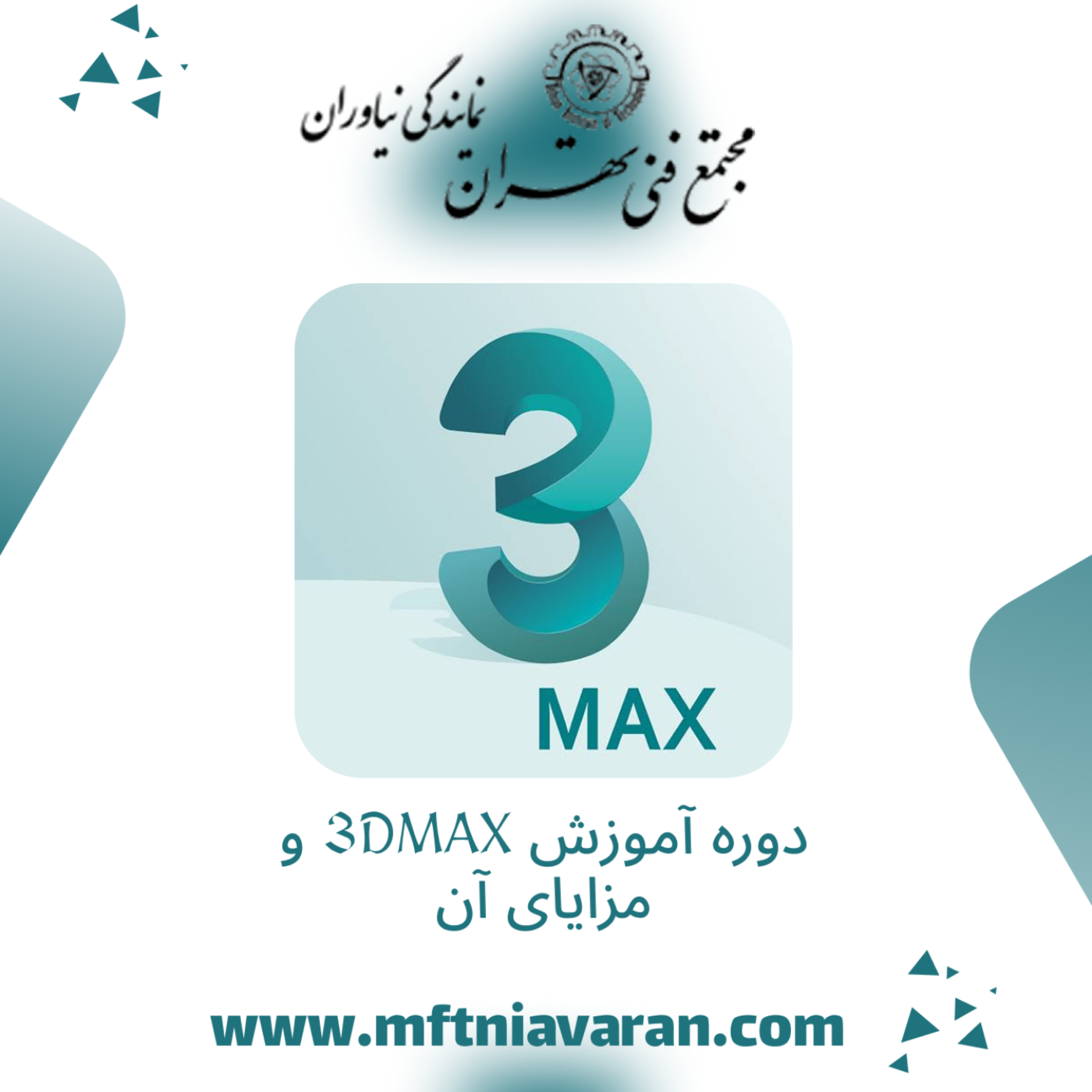 کاور دوره آموزش 3DMAX و مزایای آن