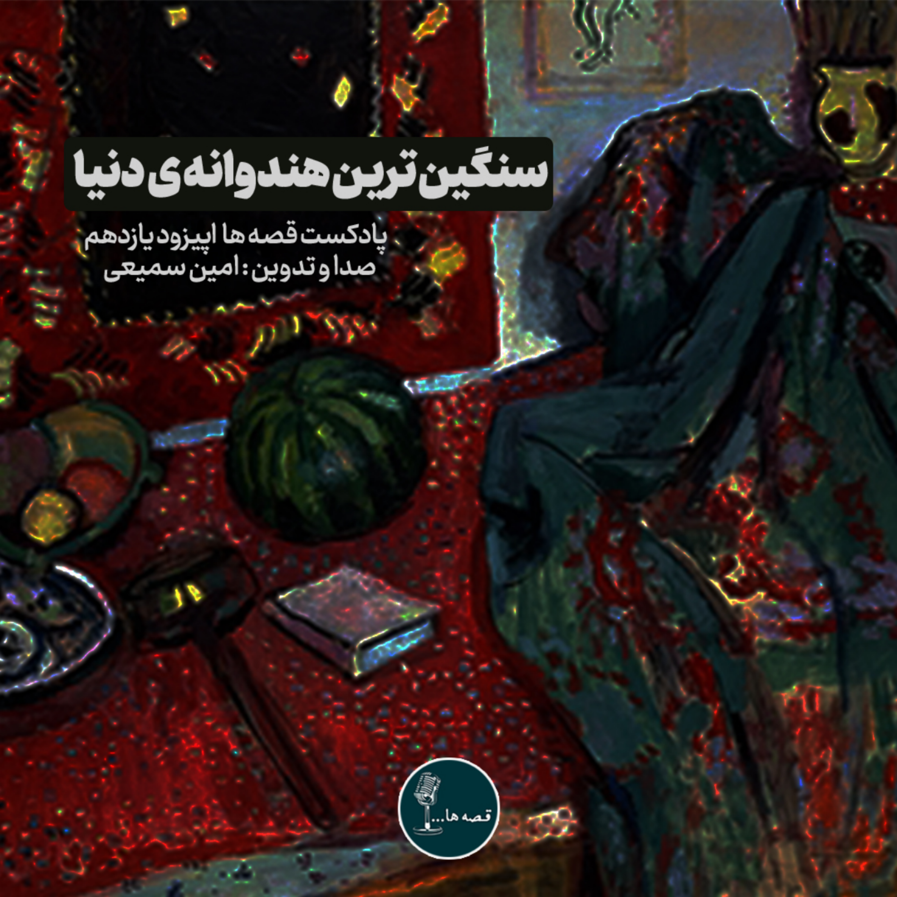 داستان کوتاه سنگین ترین هندوانه دنیا
