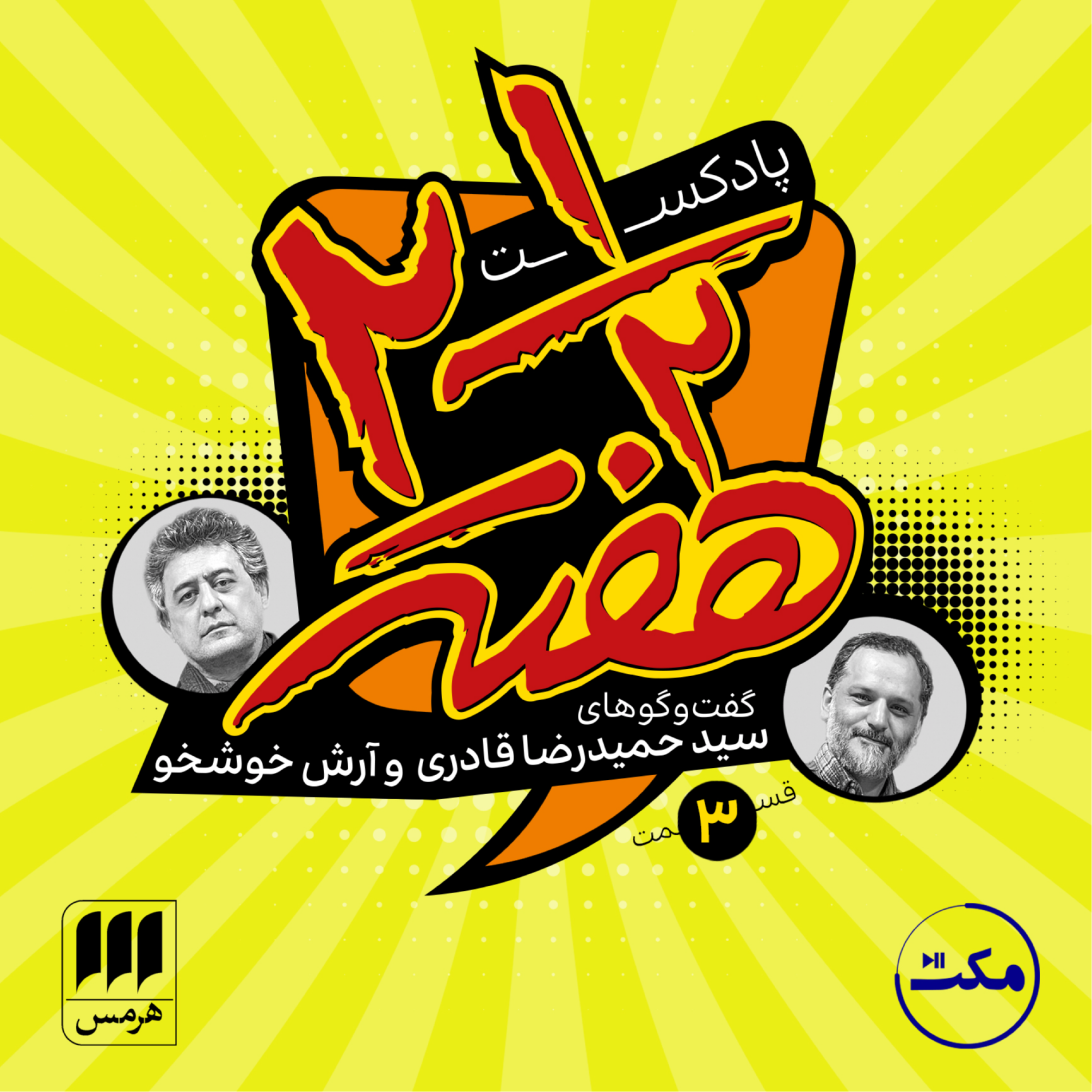 کاور دو و نیم هفته؛ اپیزود سوم