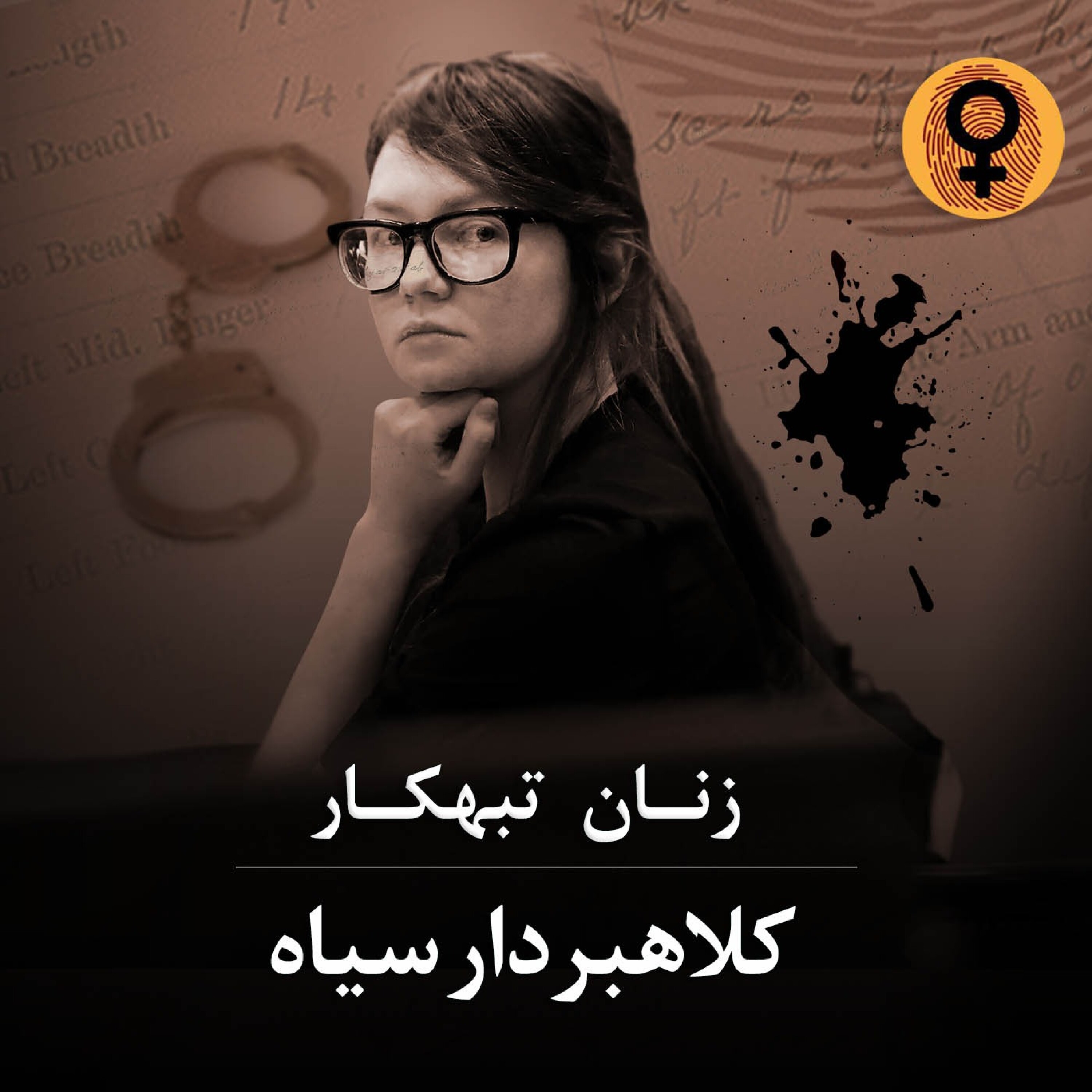 کاور کلاهبردار سیاه ( آنا سوروکین )