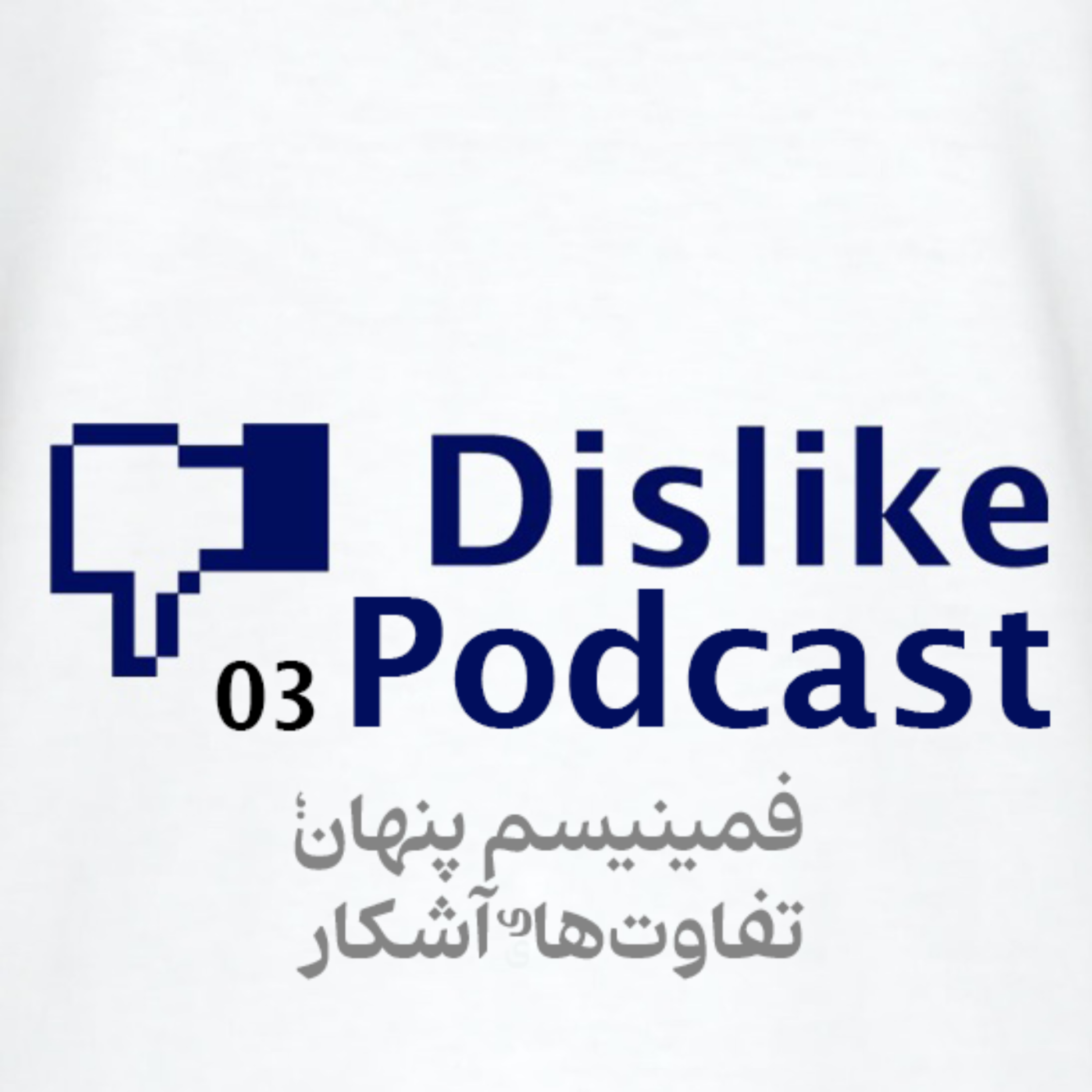 کاور اپیزود ۳: تفاوت زنان و مردان
