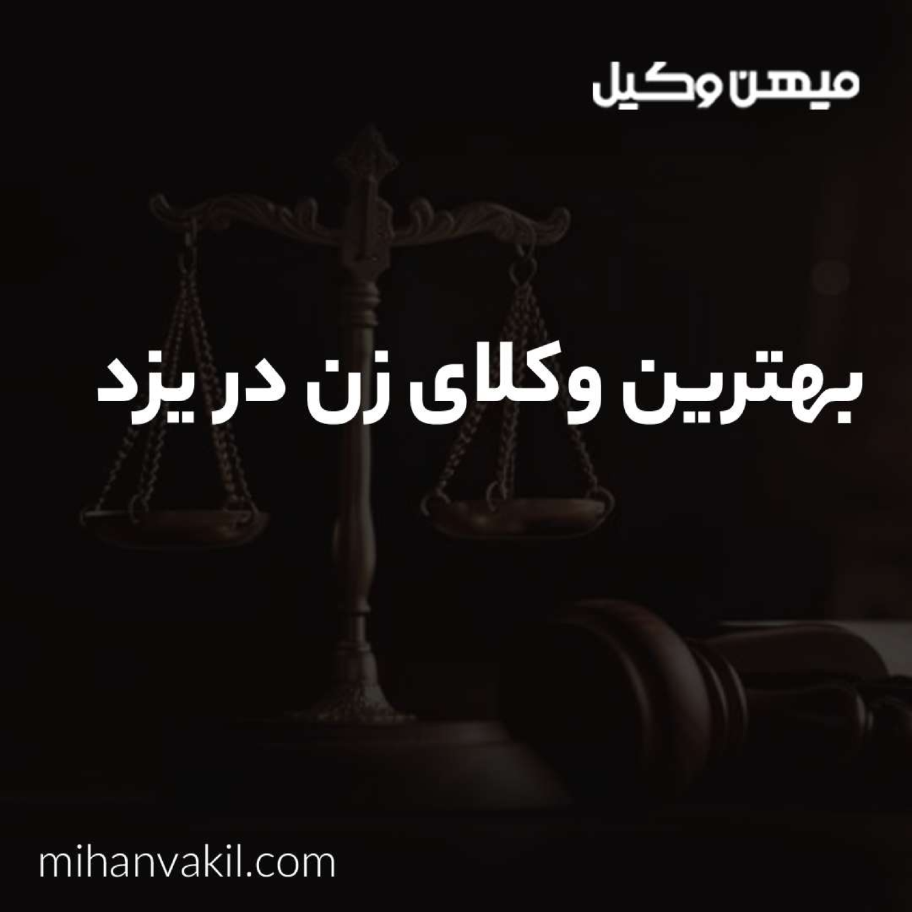 کاور راهنمای انتخاب بهترین وکیل زن در یزد