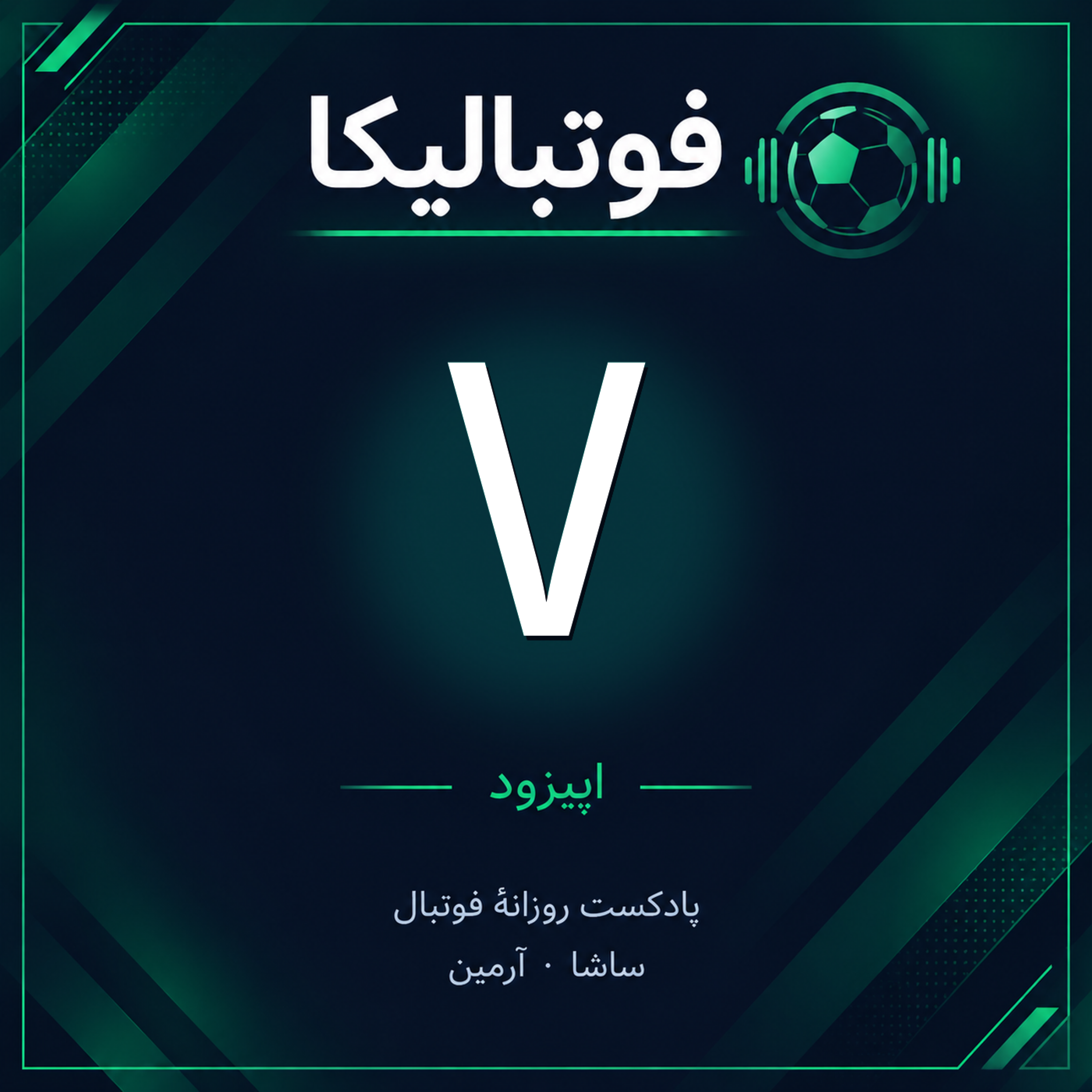 کاور اپیزود ۷ — ۲۹ شهریور