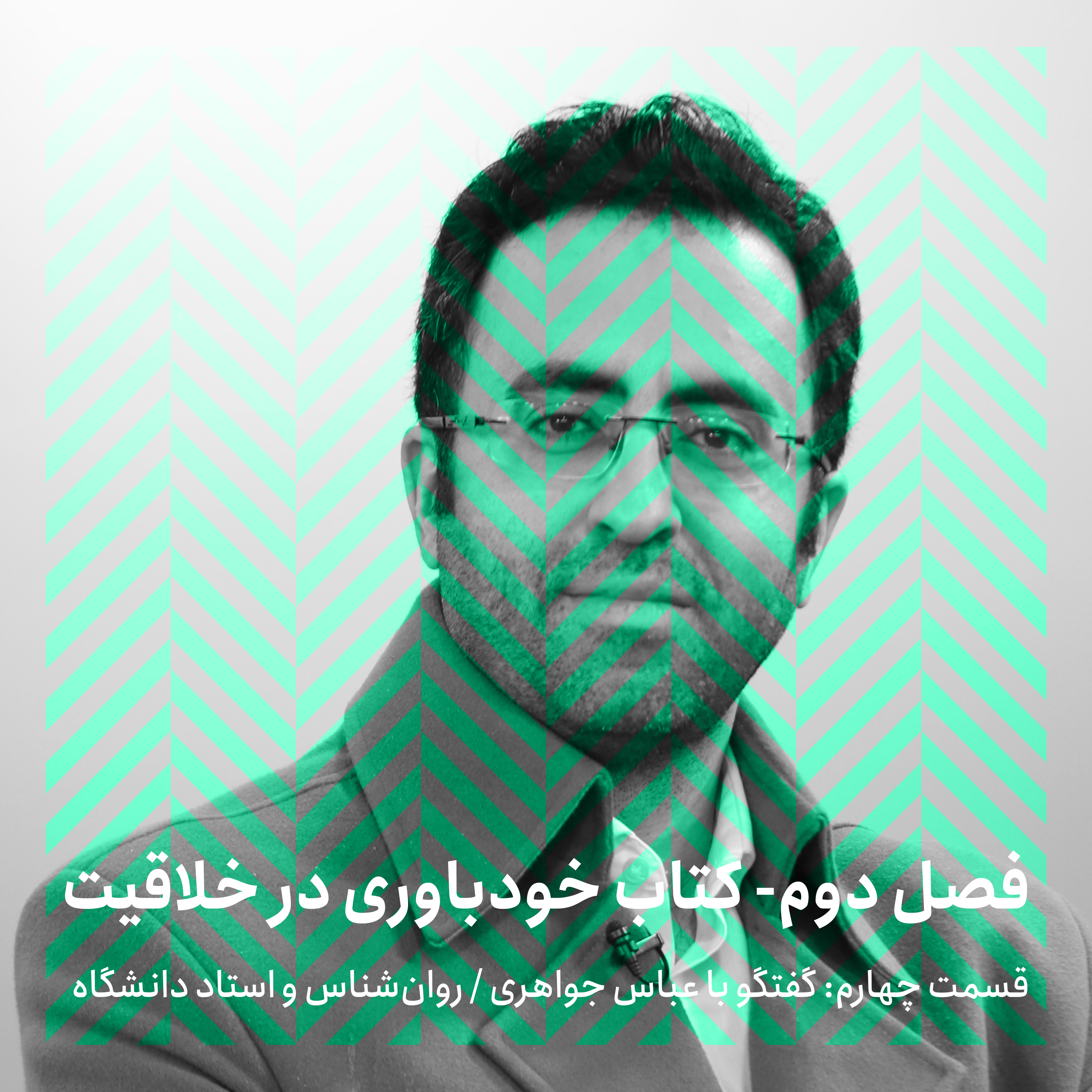 فصل دوم - قسمت چهارم/ گفتگو با عباس جواهری episode artwork