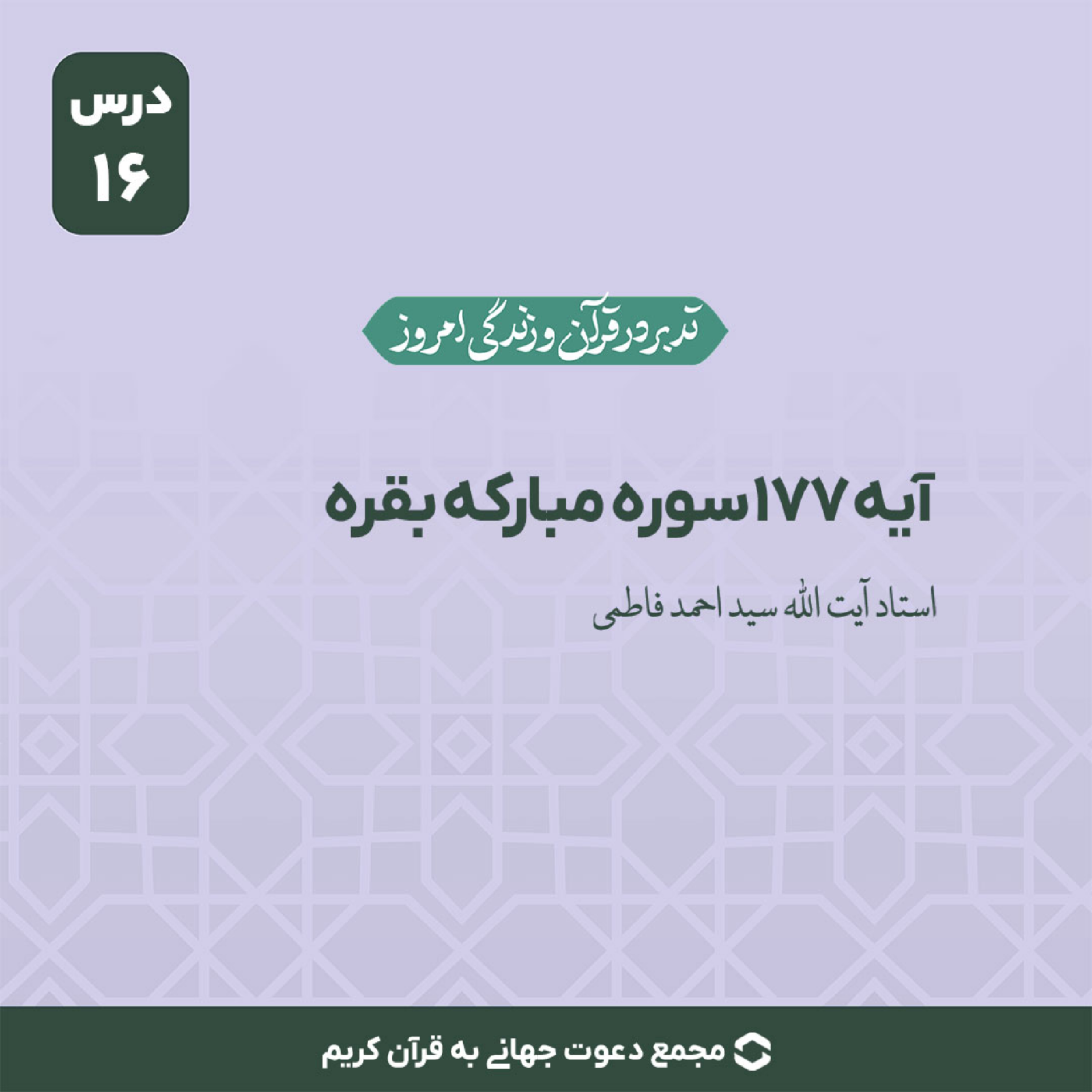 کاور سوره بقره : آیه 177