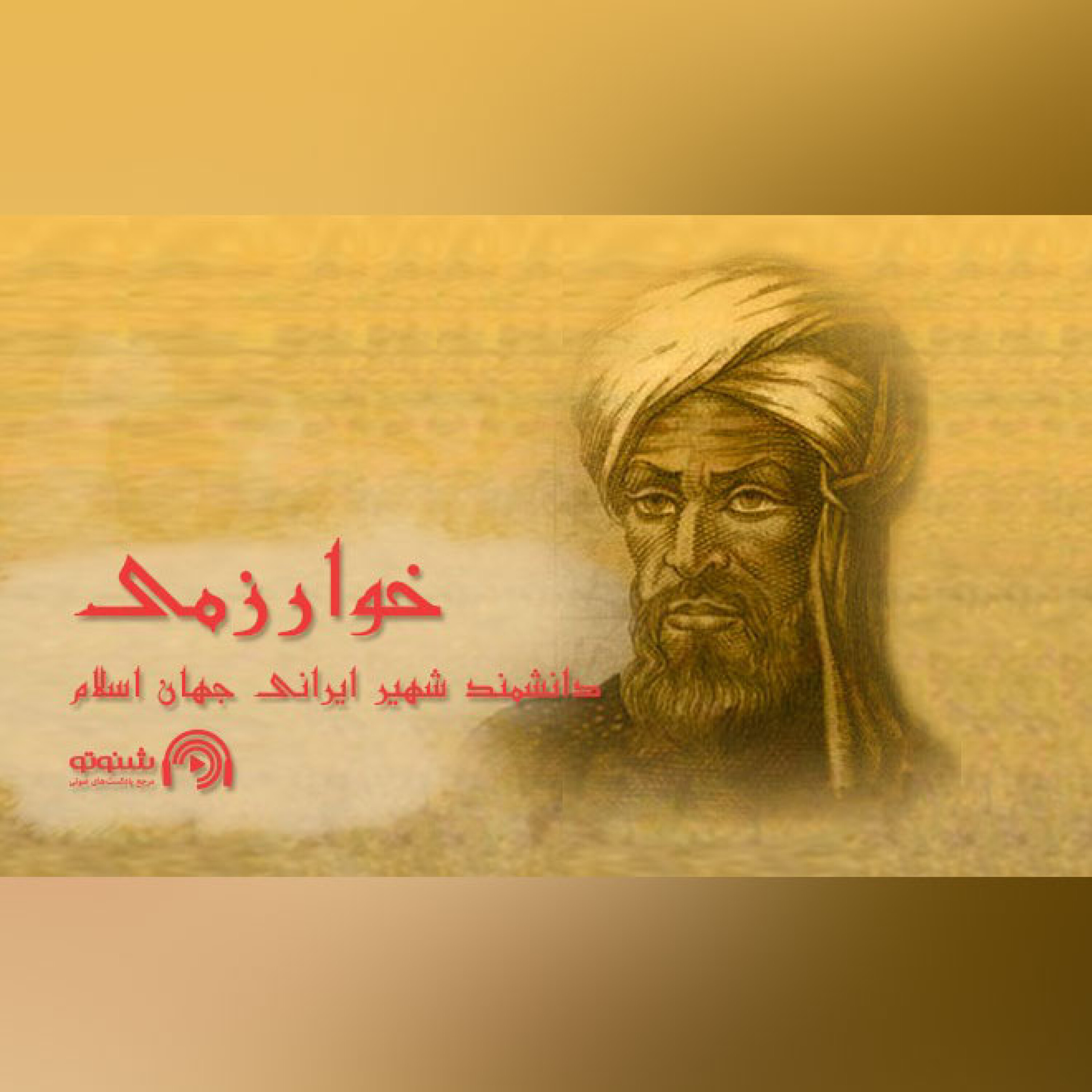 خوارزمی دانشمند شهیر ایرانی جهان اسلام