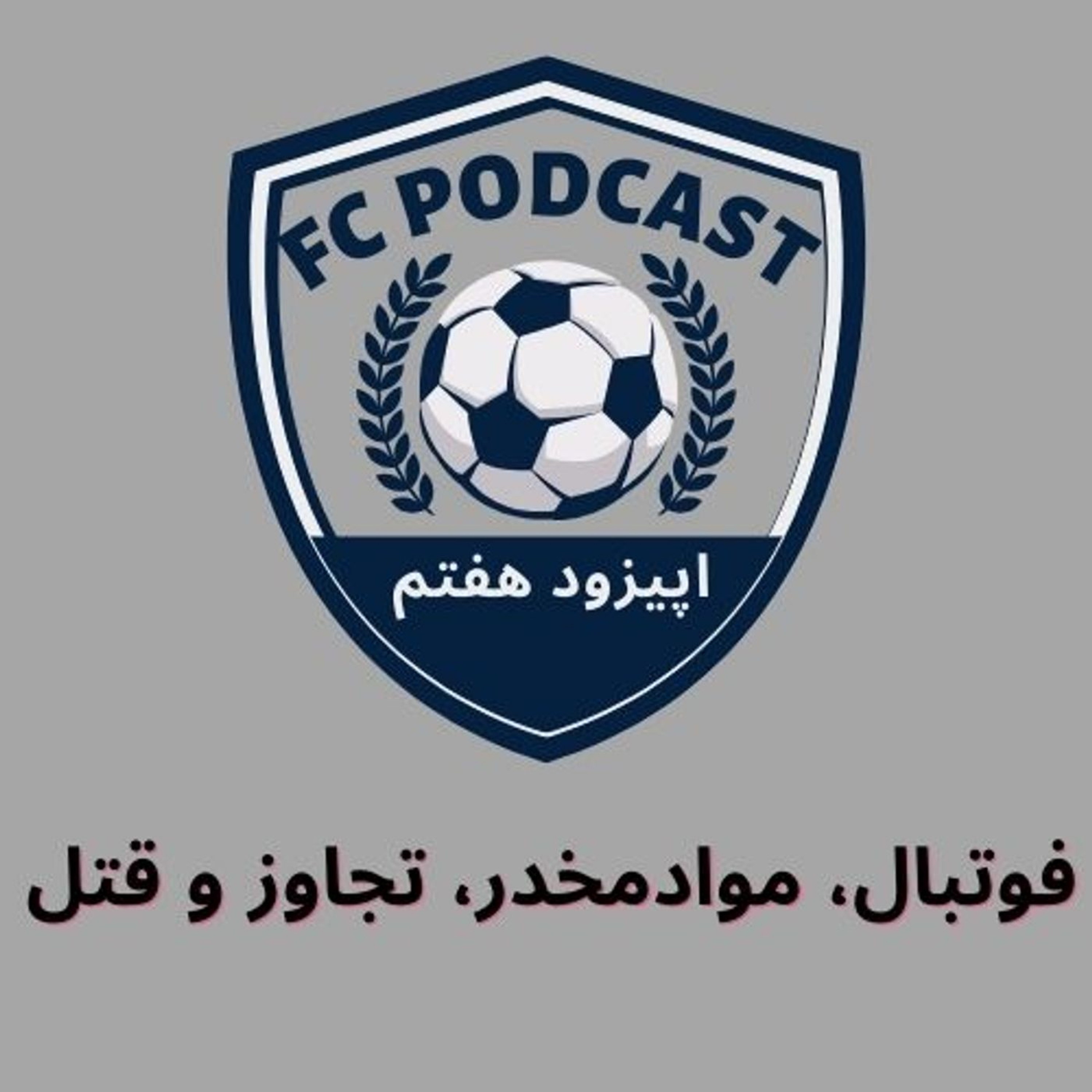 اپیزود هفتم/فوتبال، موادمخدر، تجاوز و قتل episode artwork