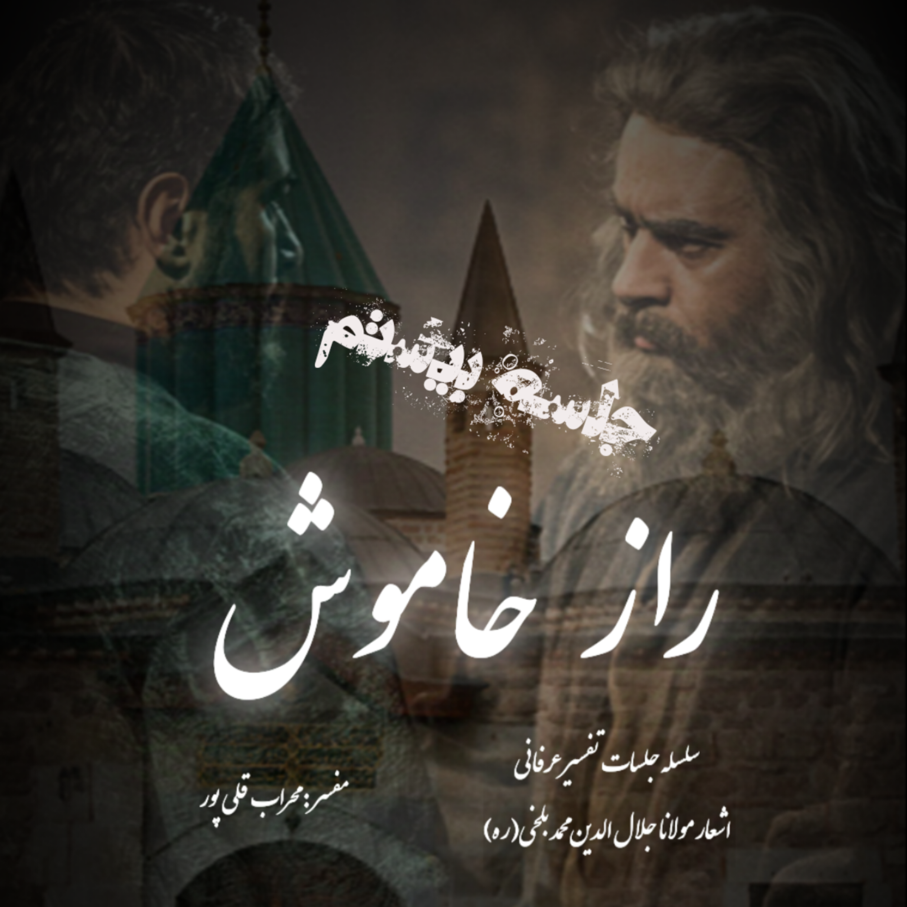 راز خاموش – جلسه بیستم