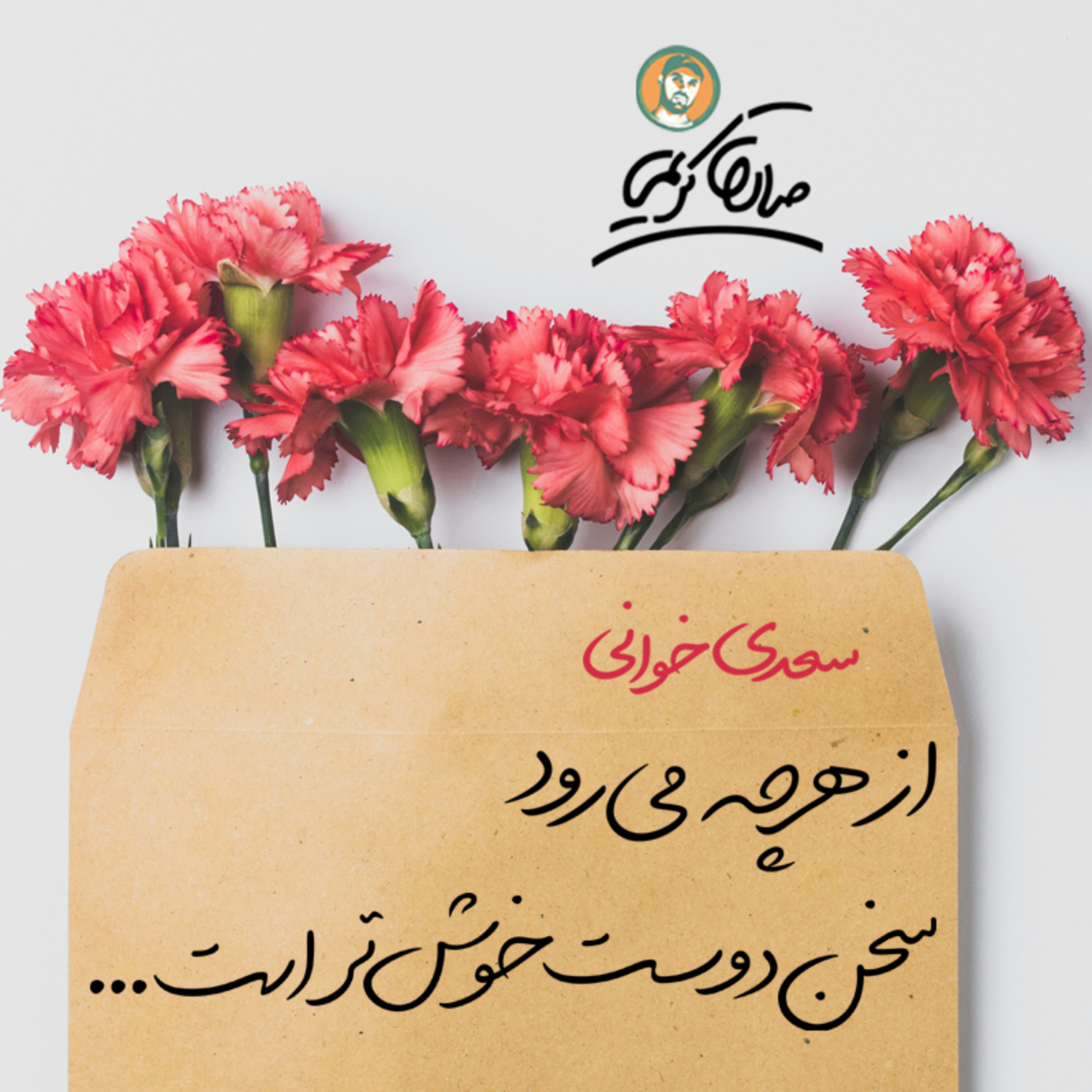کاور سعدی خوانی | از هرچه می رود سخن دوست خوش تر است