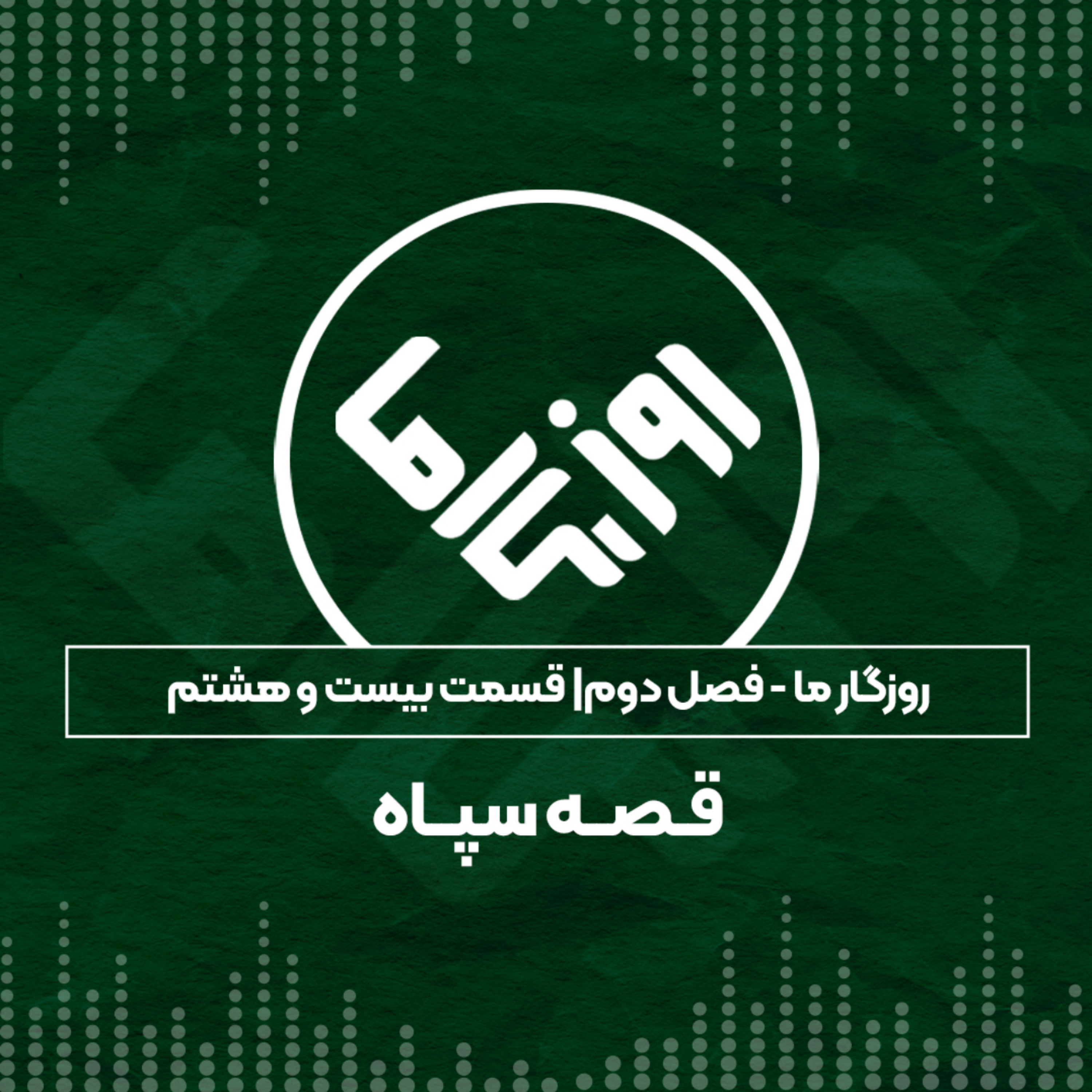 کاور قصه سپاه