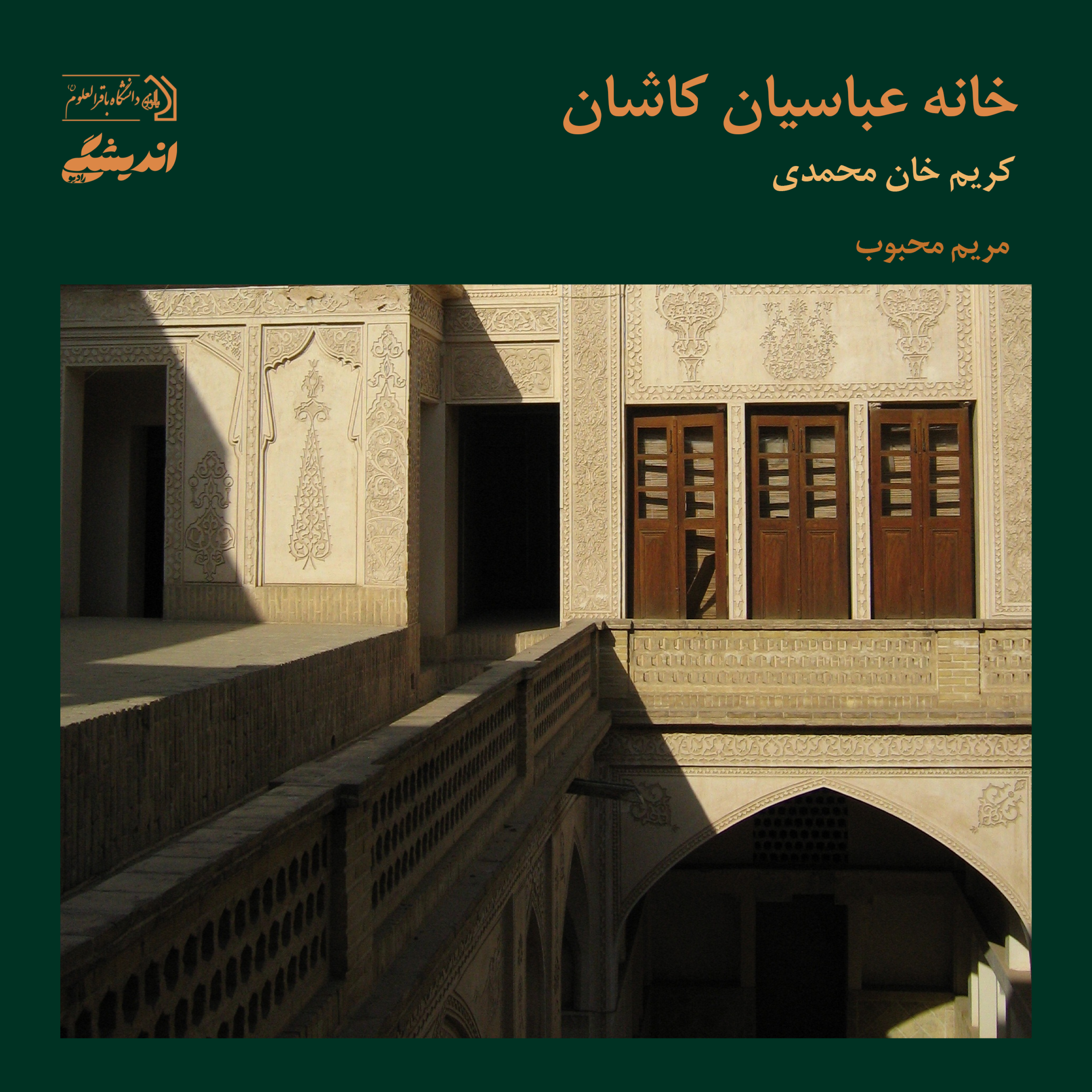 کاور شمارهی هشت: خانه عباسیان کاشان | برگرفته از کتاب انسانشناسی فرهنگی نوشتهی کریم خانمحمدی