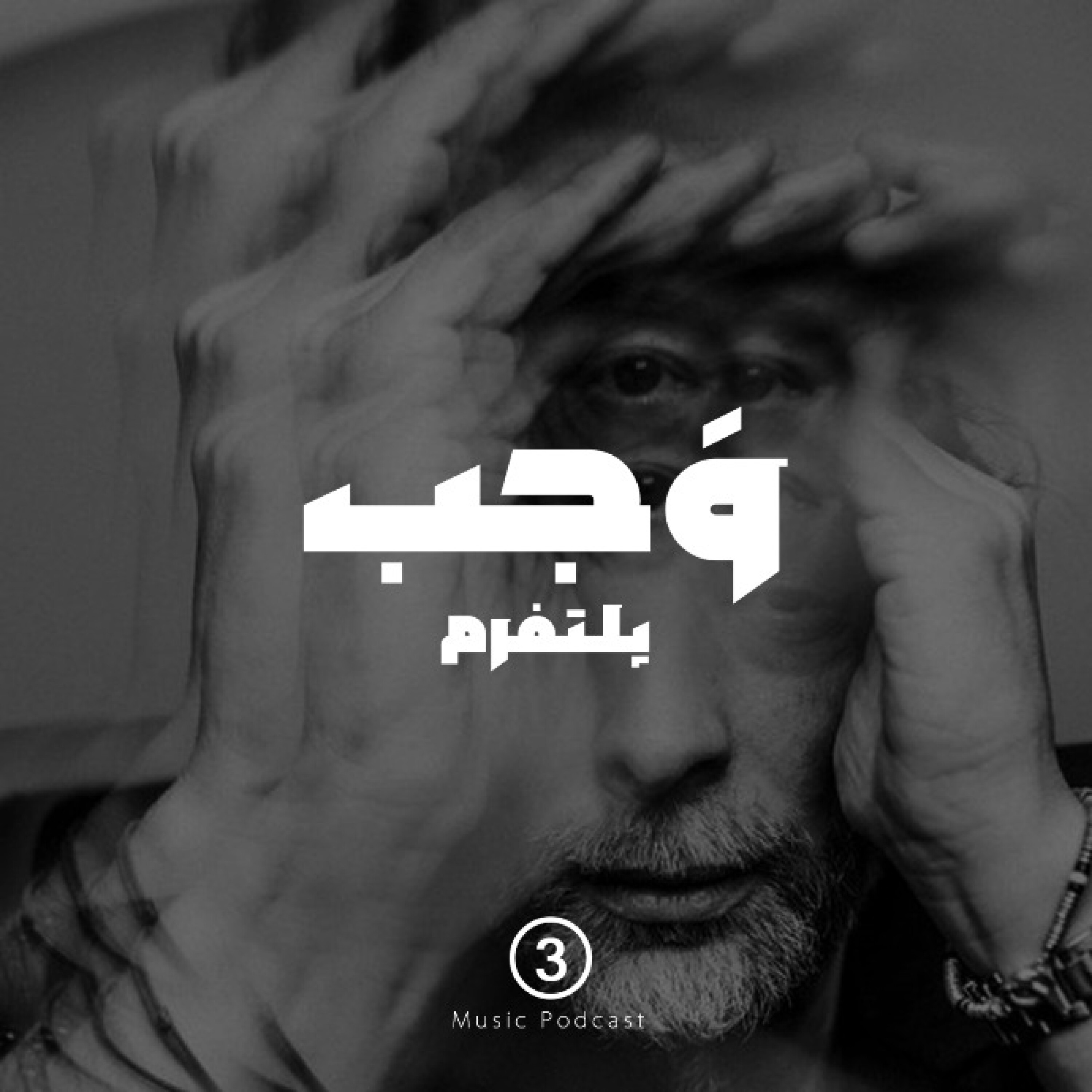 پادکست موسیقی وَجب - vajabpodcast3