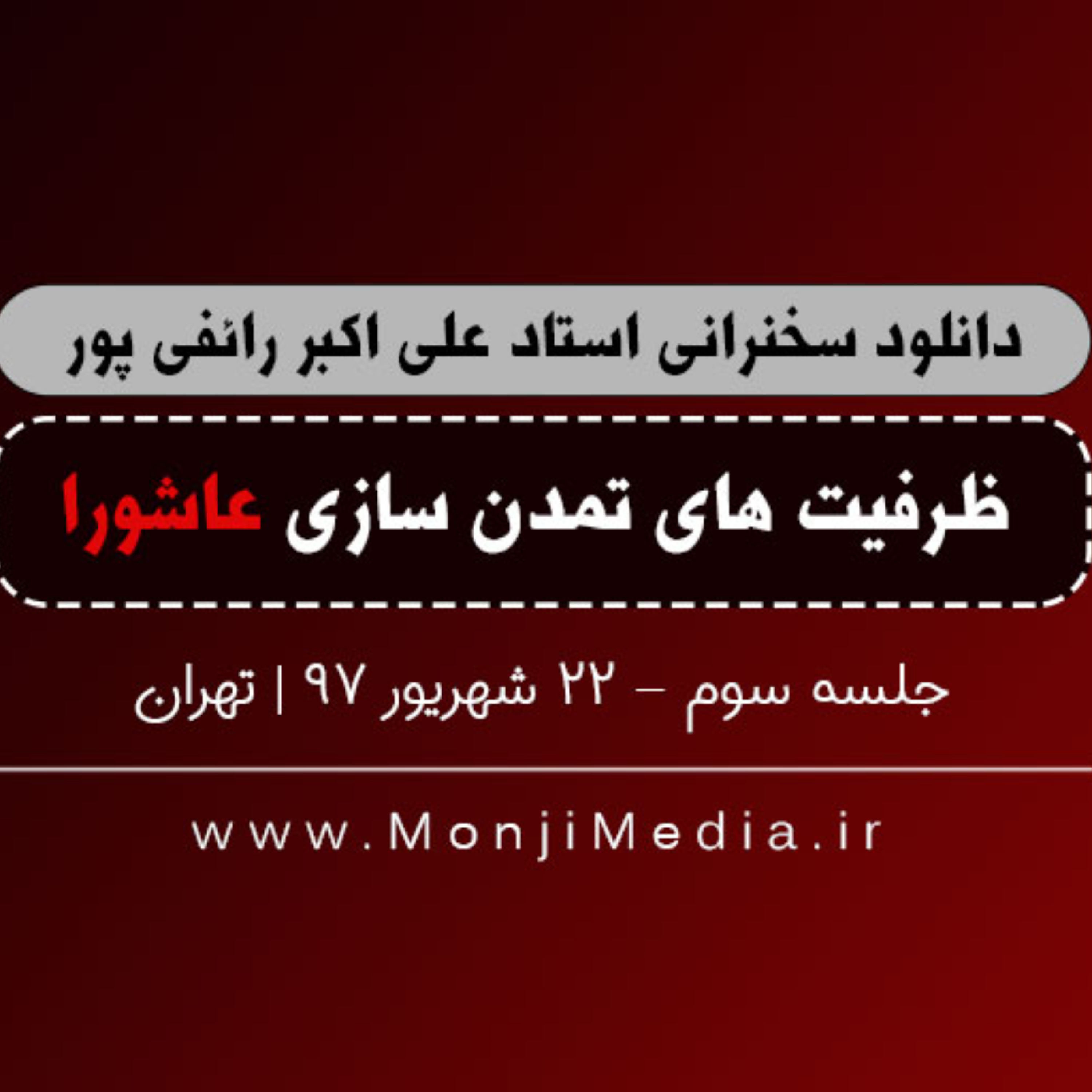 کاور جلسه سوم سخنرانی استاد رائفی پور با موضوع ظرفیت های تمدن سازی عاشورا