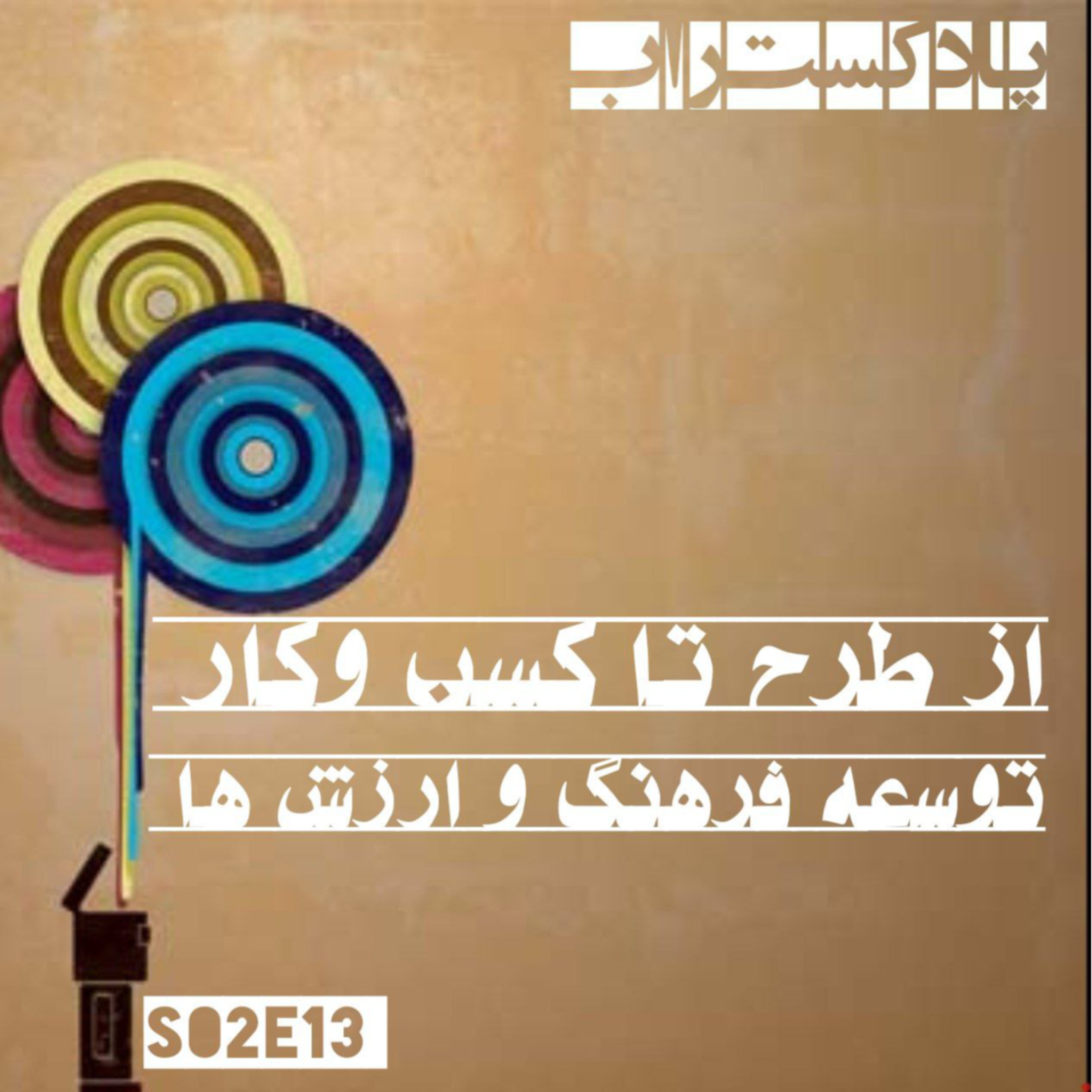 کاور از طرح تا کسب و کار - توسعه فرهنگ و ارزش ها