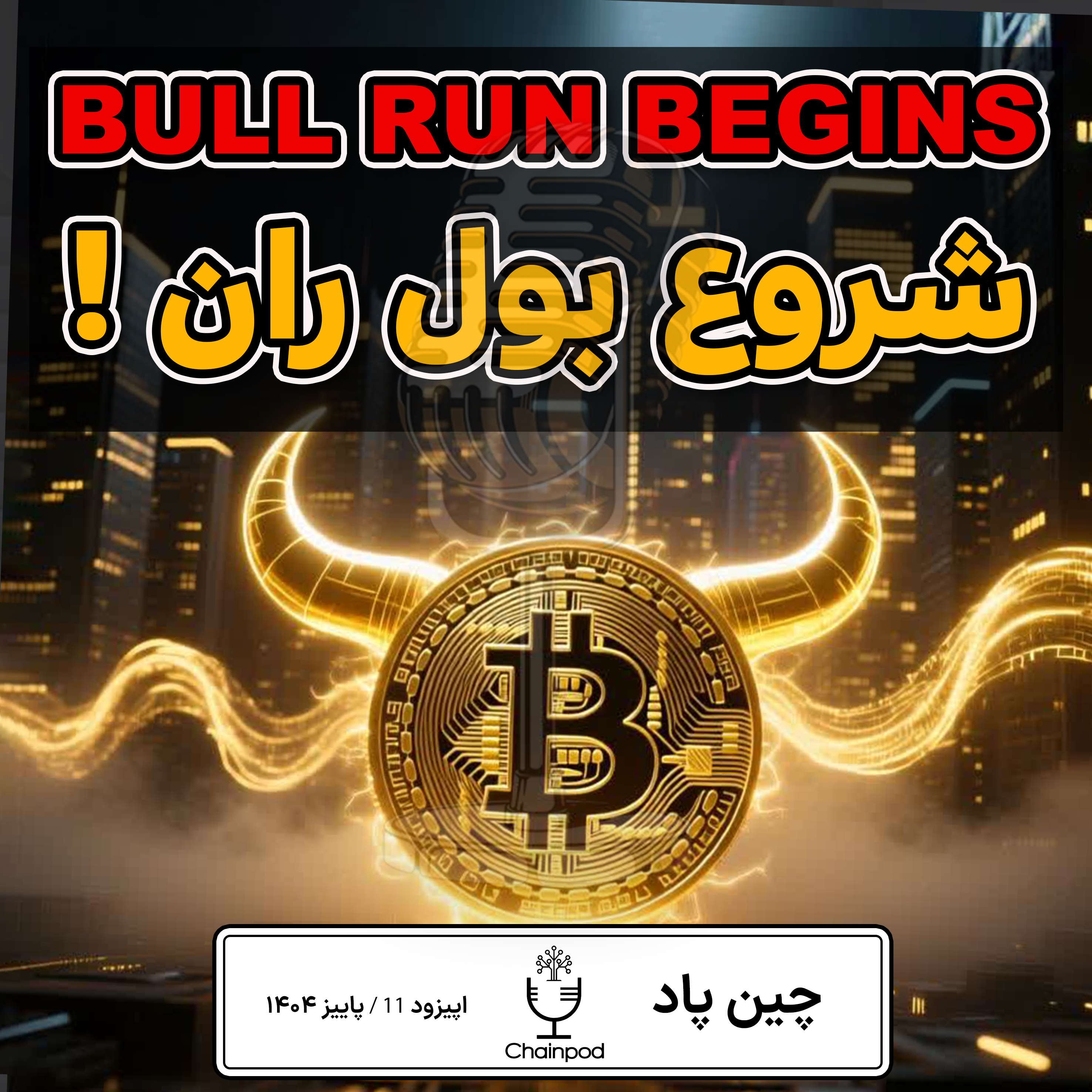 🚀 بول‌ران تاریخی شروع شد؟ | از هک ۹ میلیون دلاری تا سیگنال صعود انفجاری بیت‌کوین episode artwork
