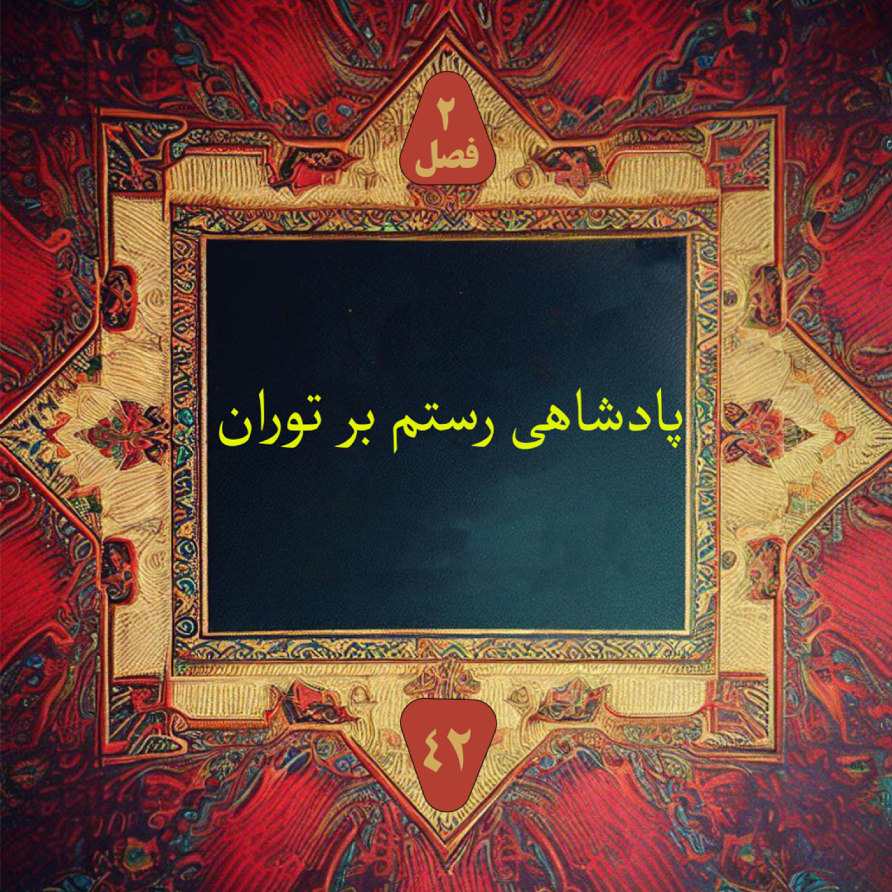 کاور پادشاهی رستم بر توران