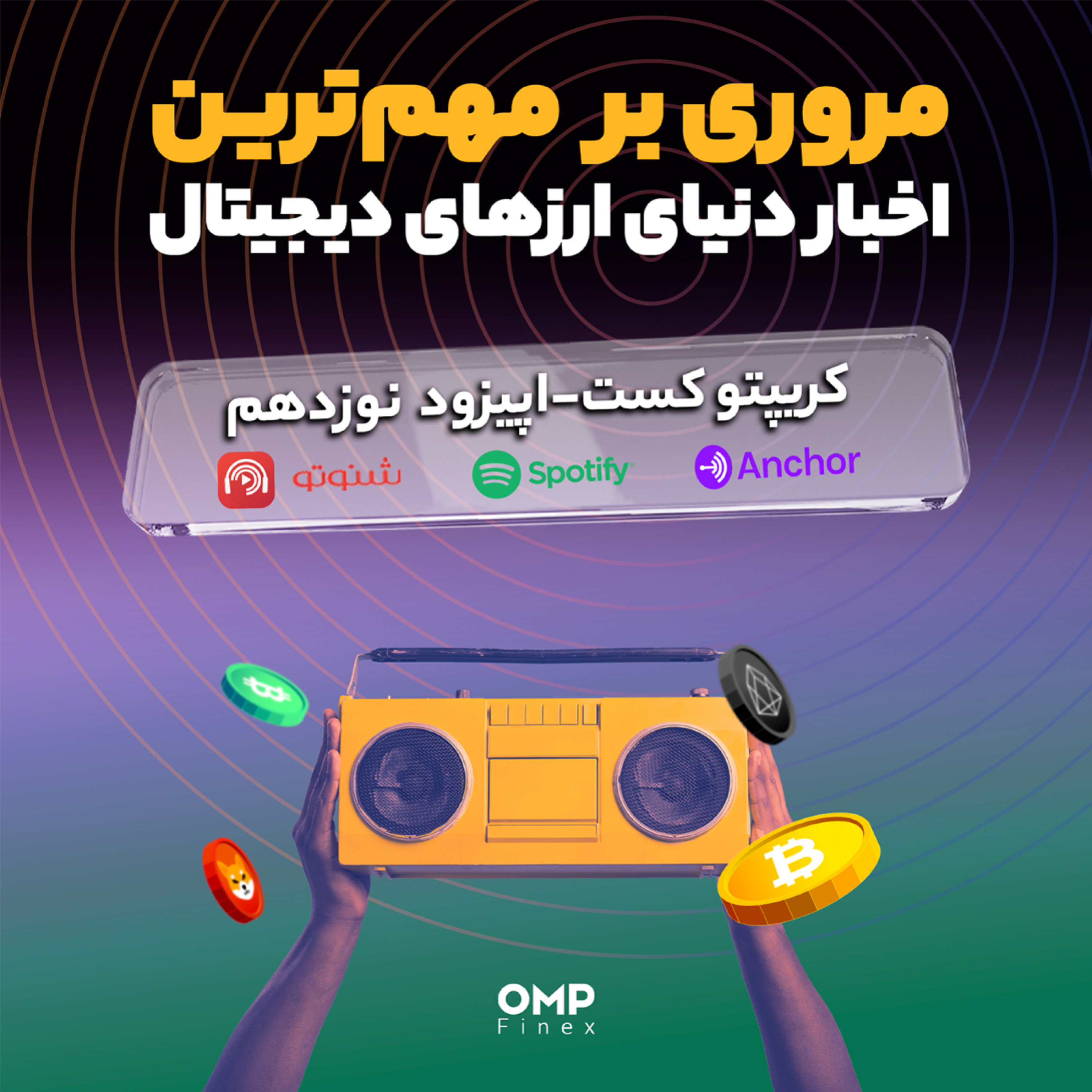 کاور کریپتوکست قسمت نوزدهم