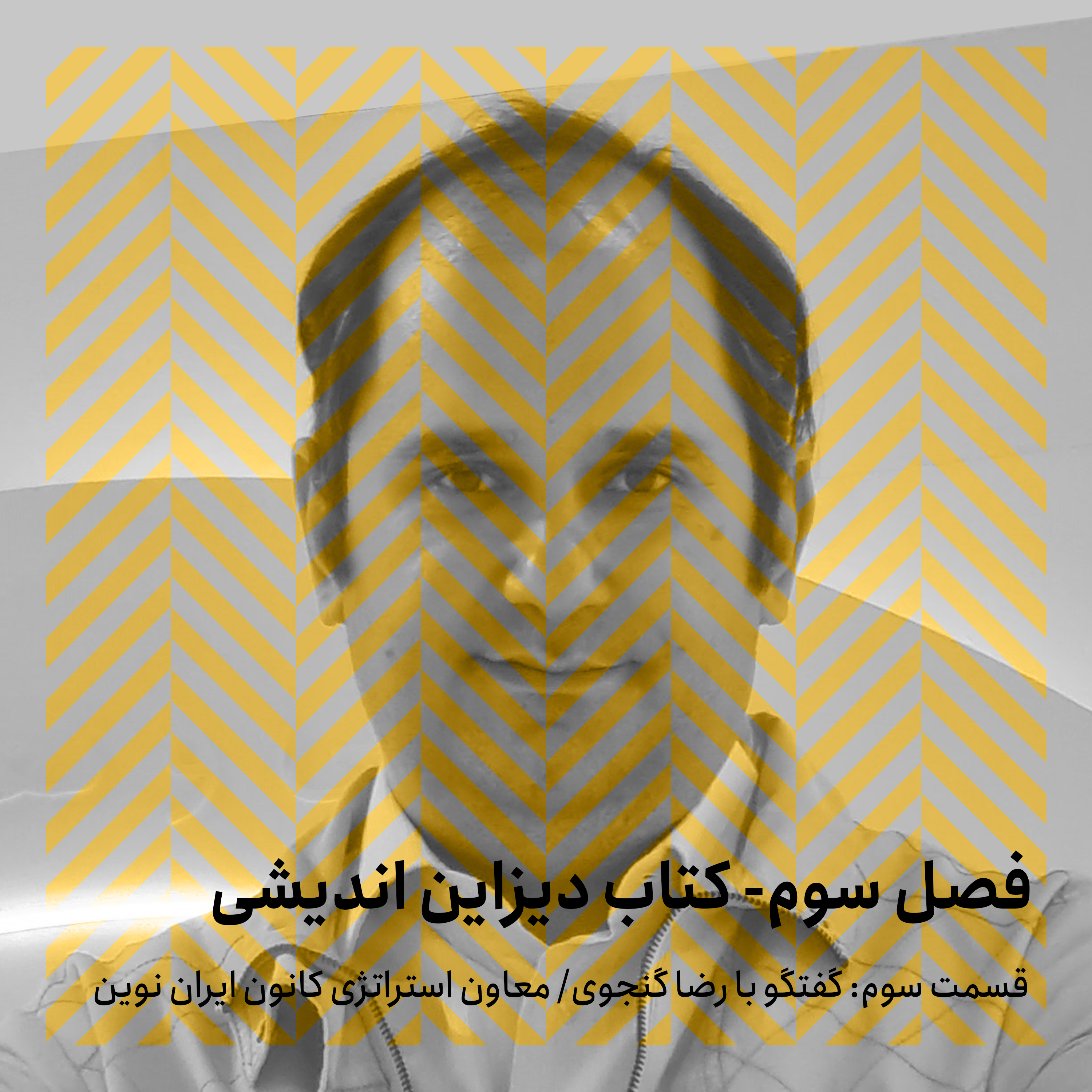 فصل سوم - قسمت سوم / گفتگو با رضاگنجوی