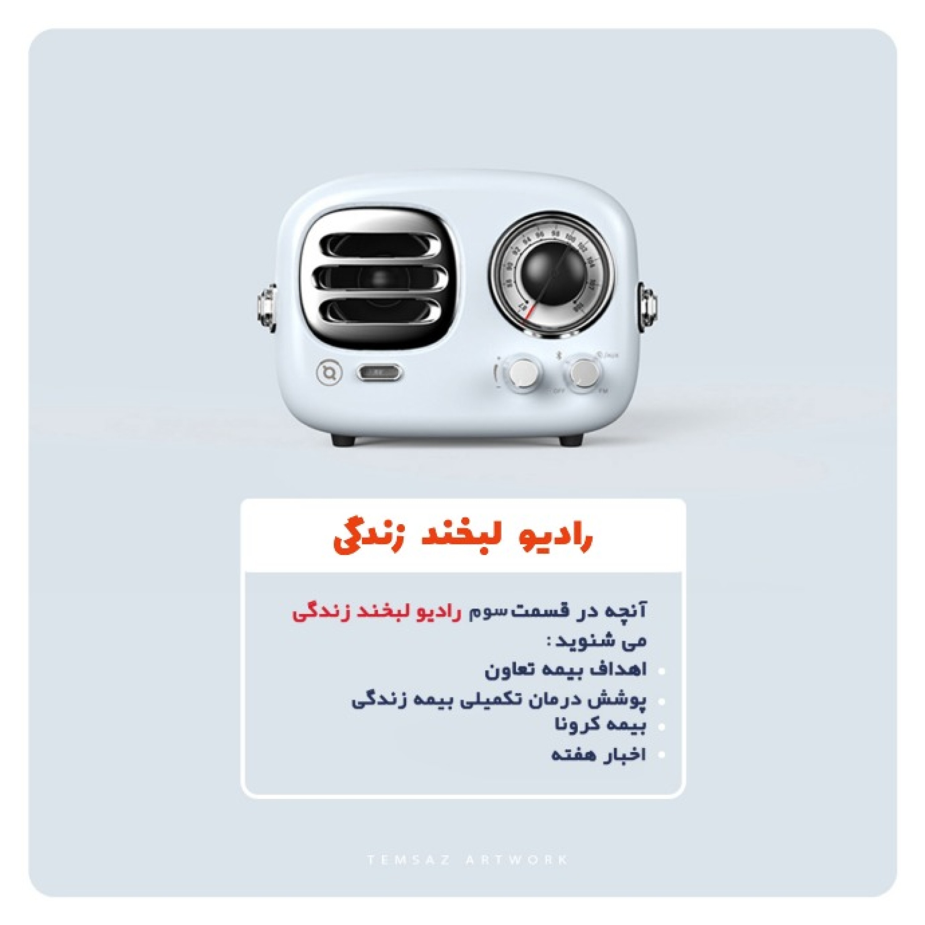 کاور رادیو لبخند زندگی (قسمت سوم)