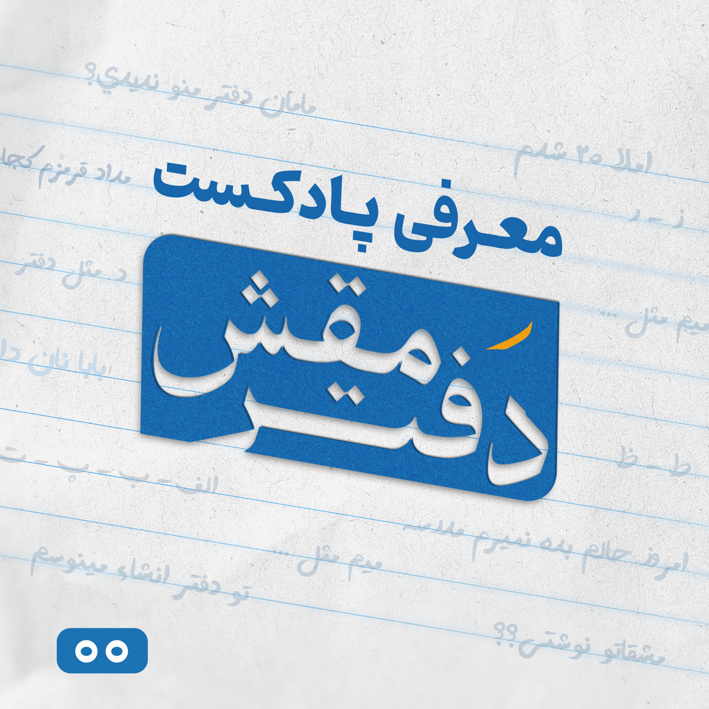 کاور معرفی پادکست | دفتر مقش - 00