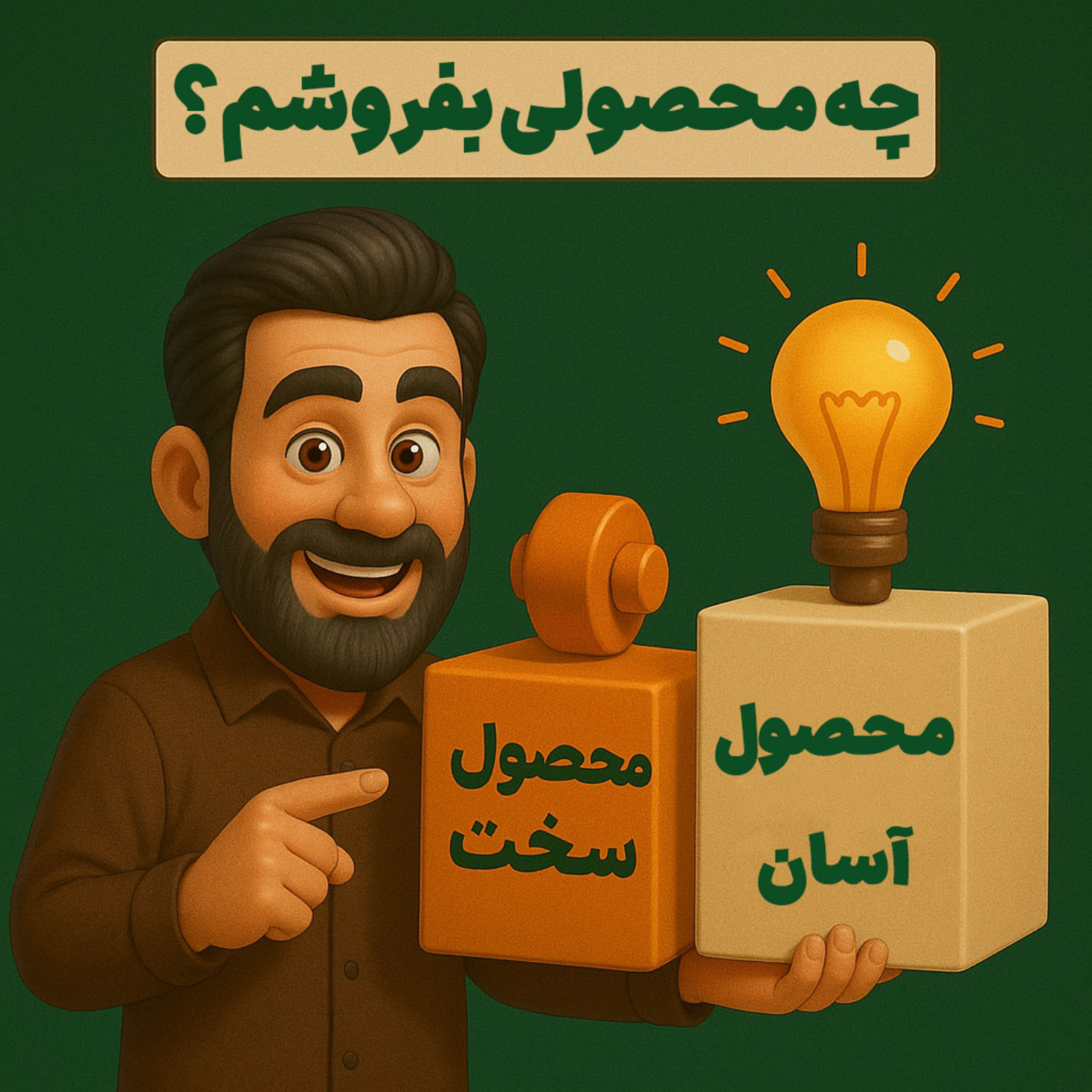 کاور چه محصولی بفروشم؟