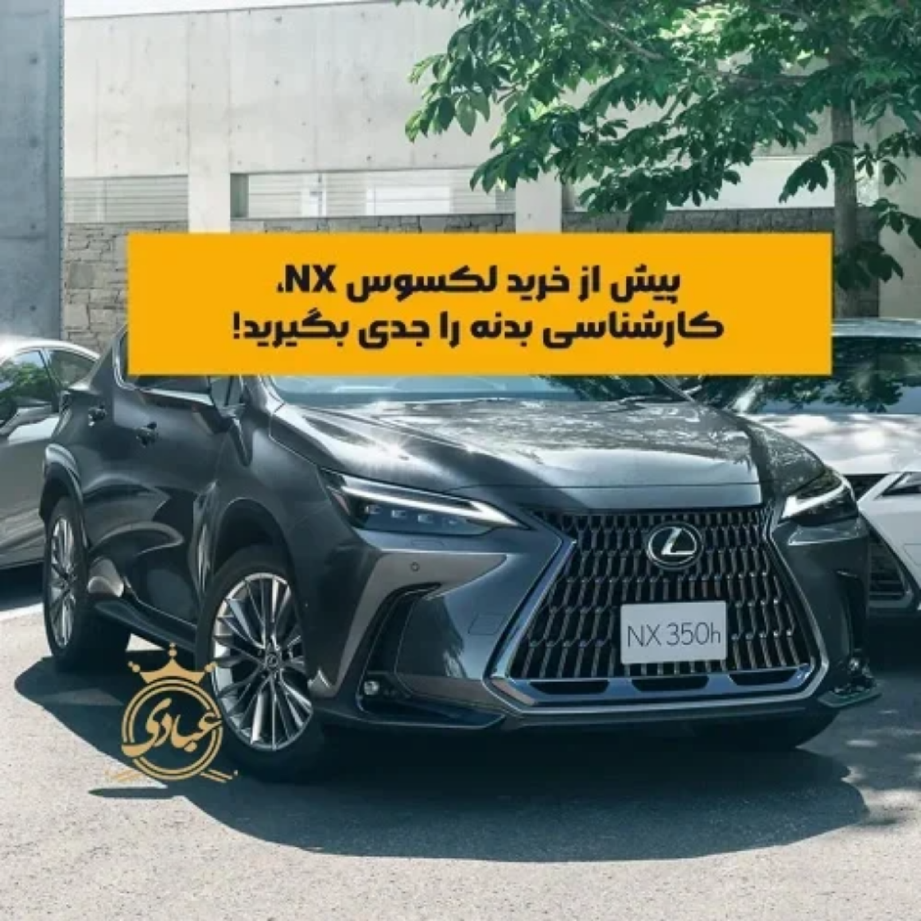 کاور کارشناسی تخصصی بدنه لکسوس NX بدون باز کردن قطعه: چرا این روش ضروری است؟
