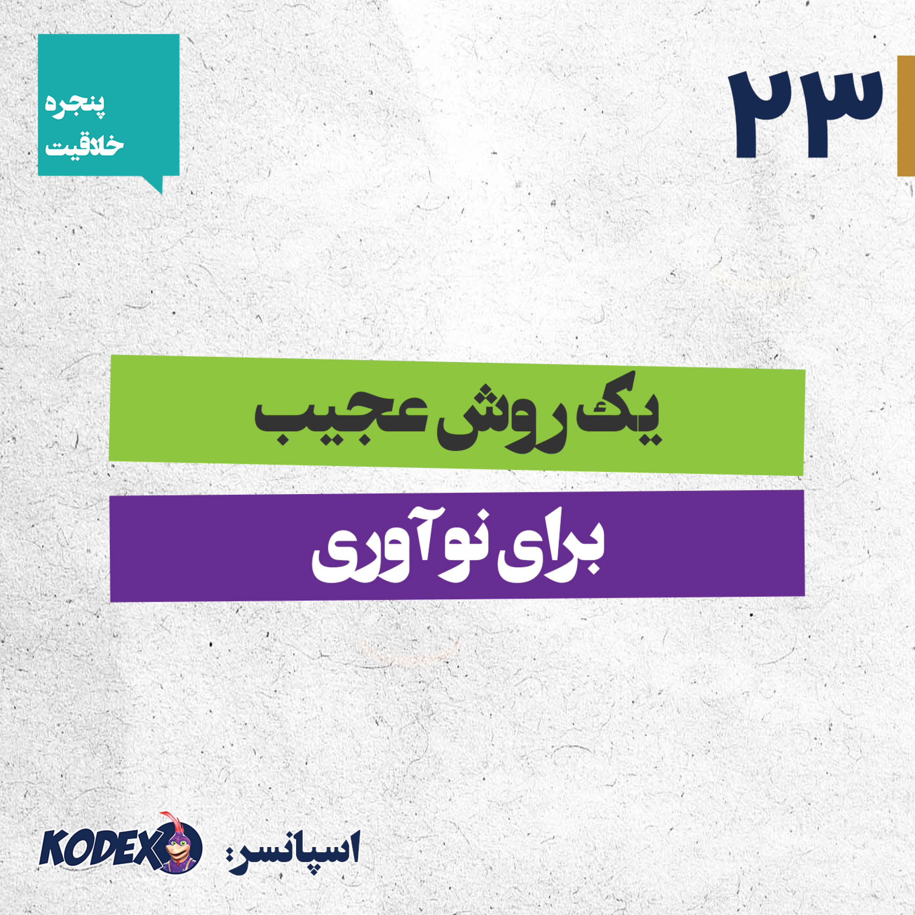23 – یک روش عجیب برای نوآوری