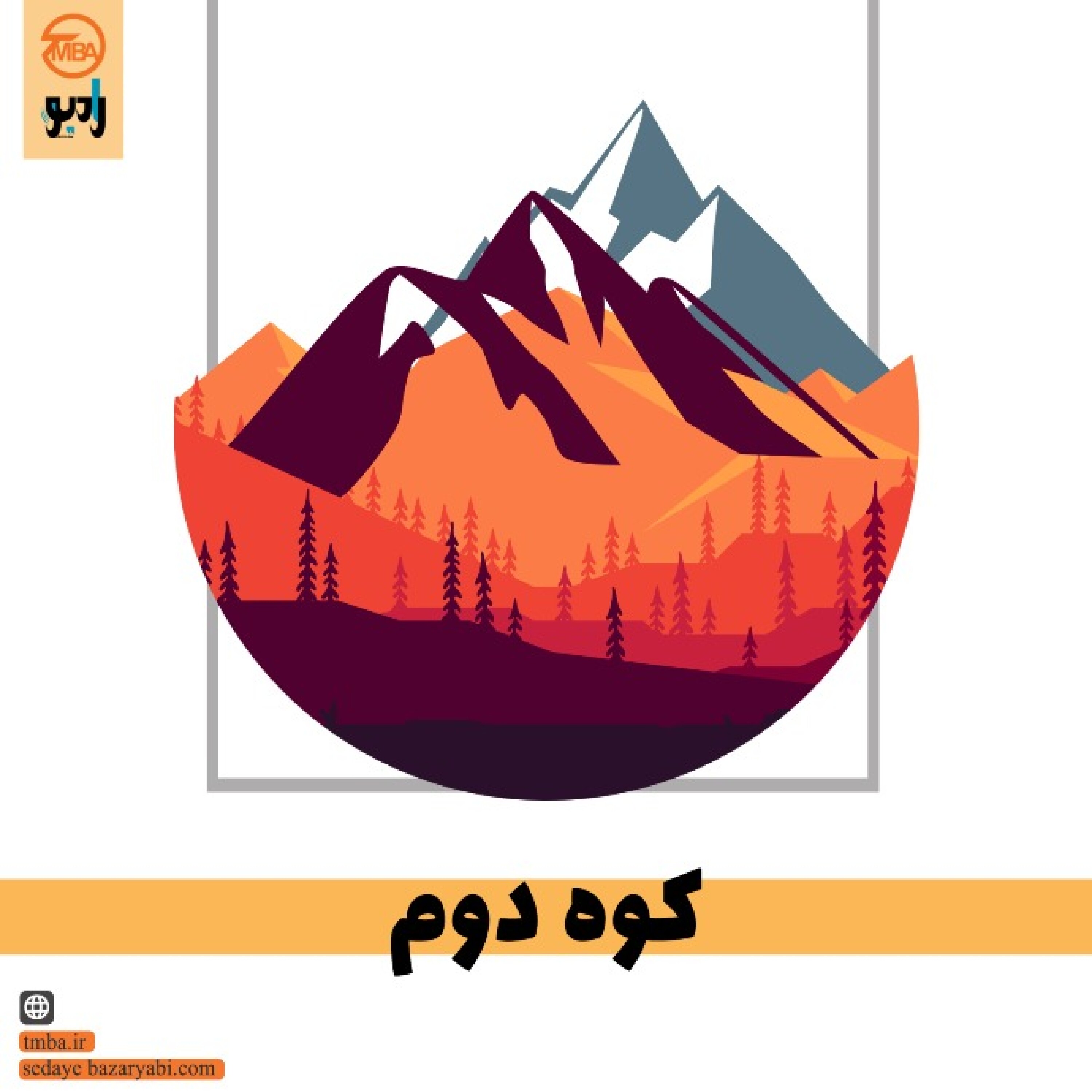 کوه دوم episode artwork