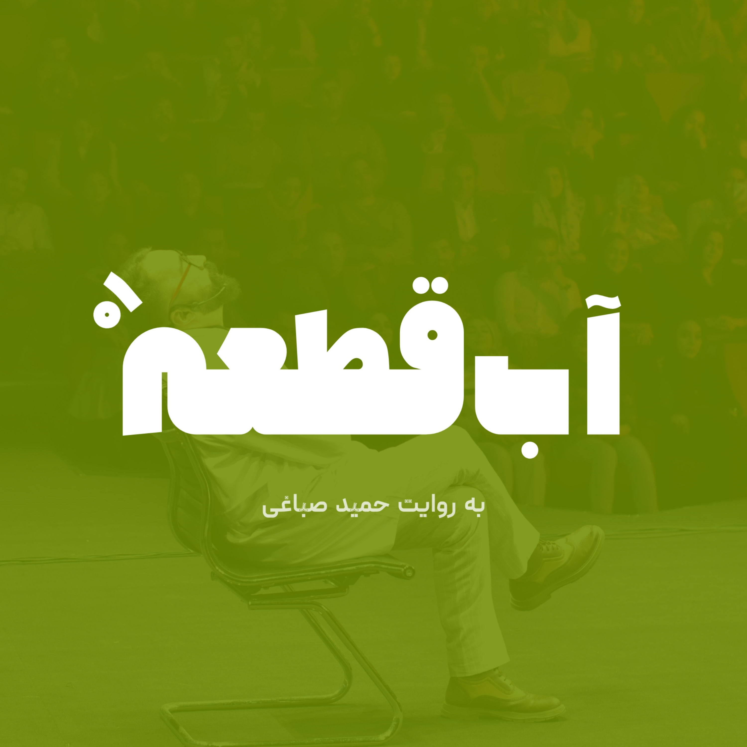 آب قطعه - اپیزود یک