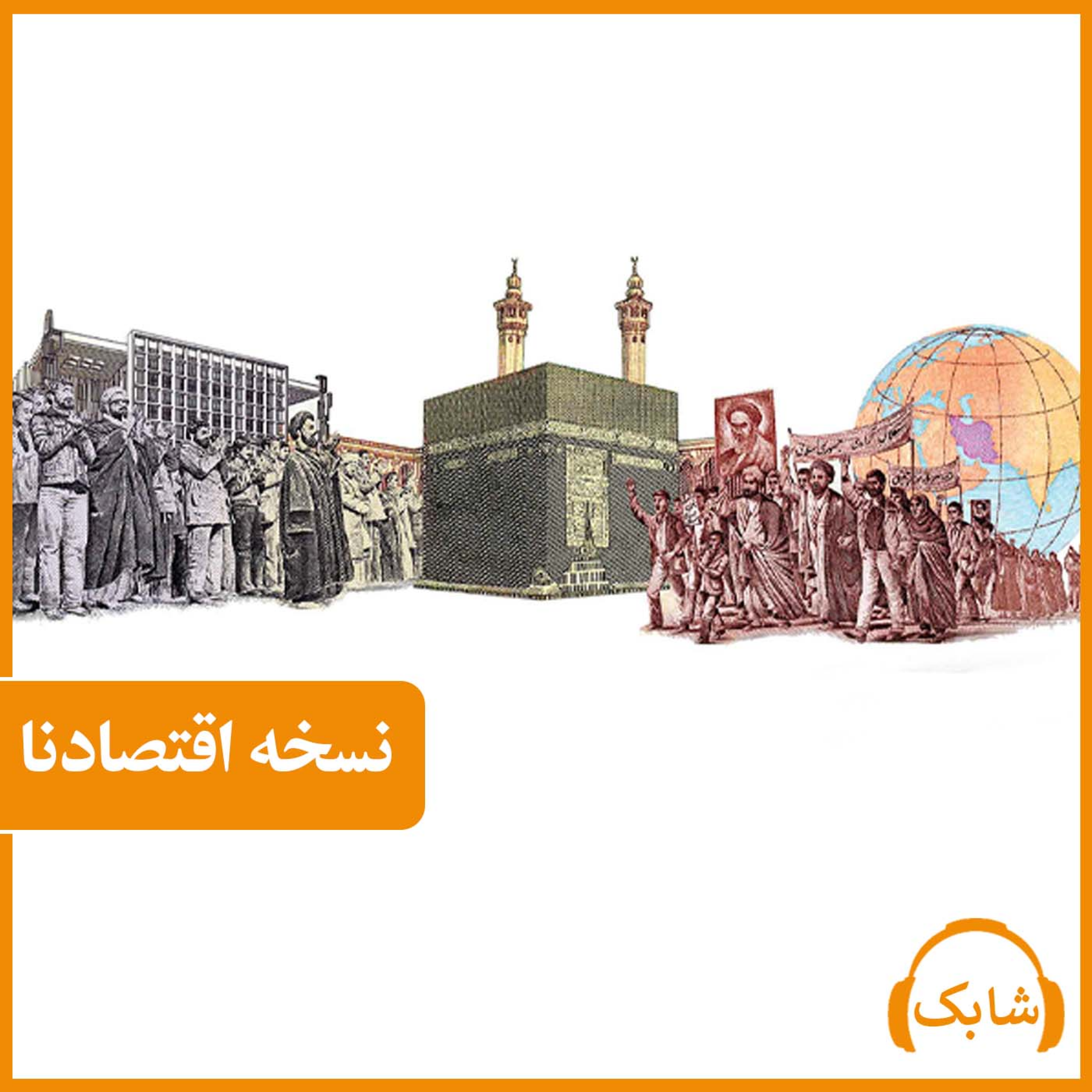 کاور نسخه اقتصادنا