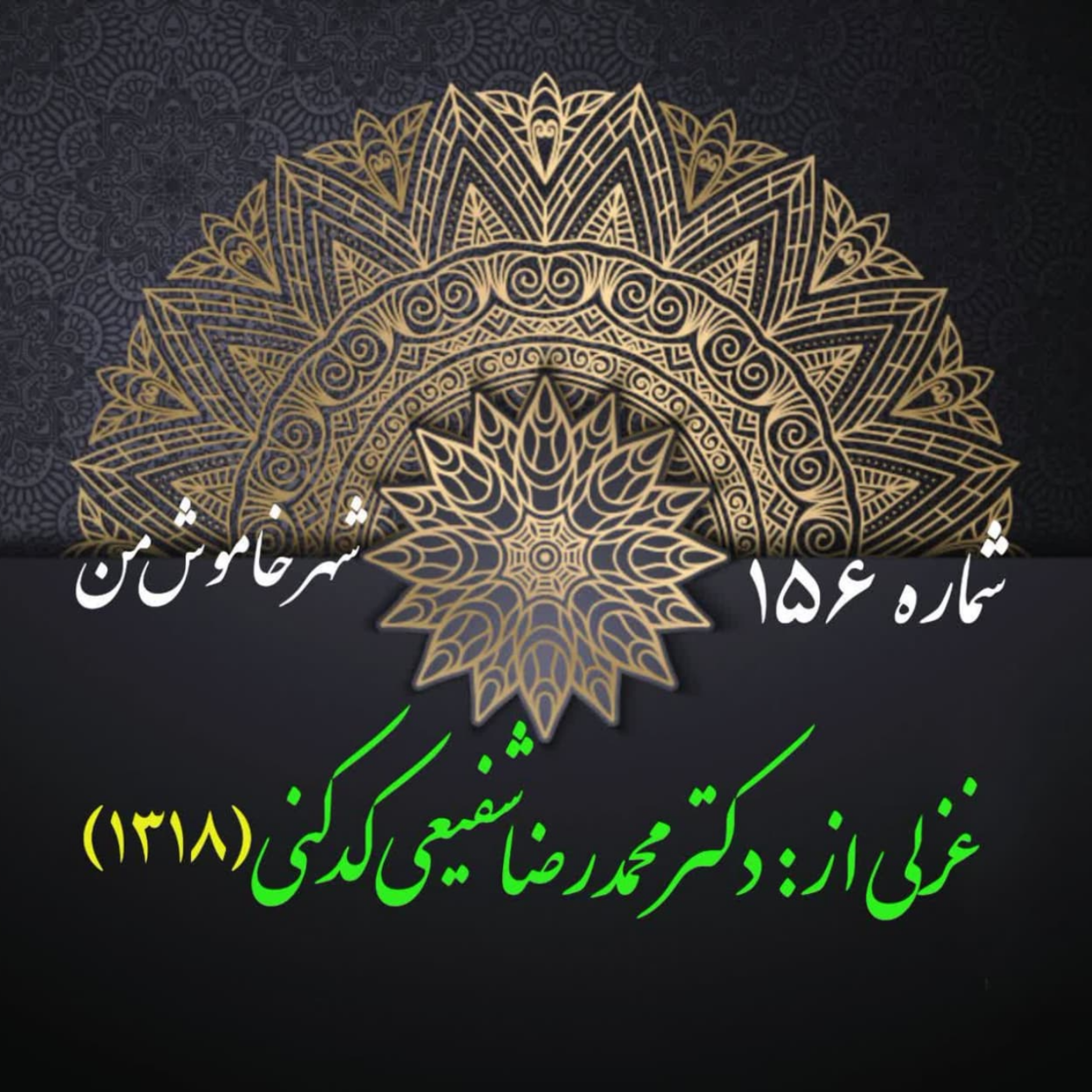 کاور شمارۀ 156 - غزلی از دکتر محمدرضا شفیعی کدکنی