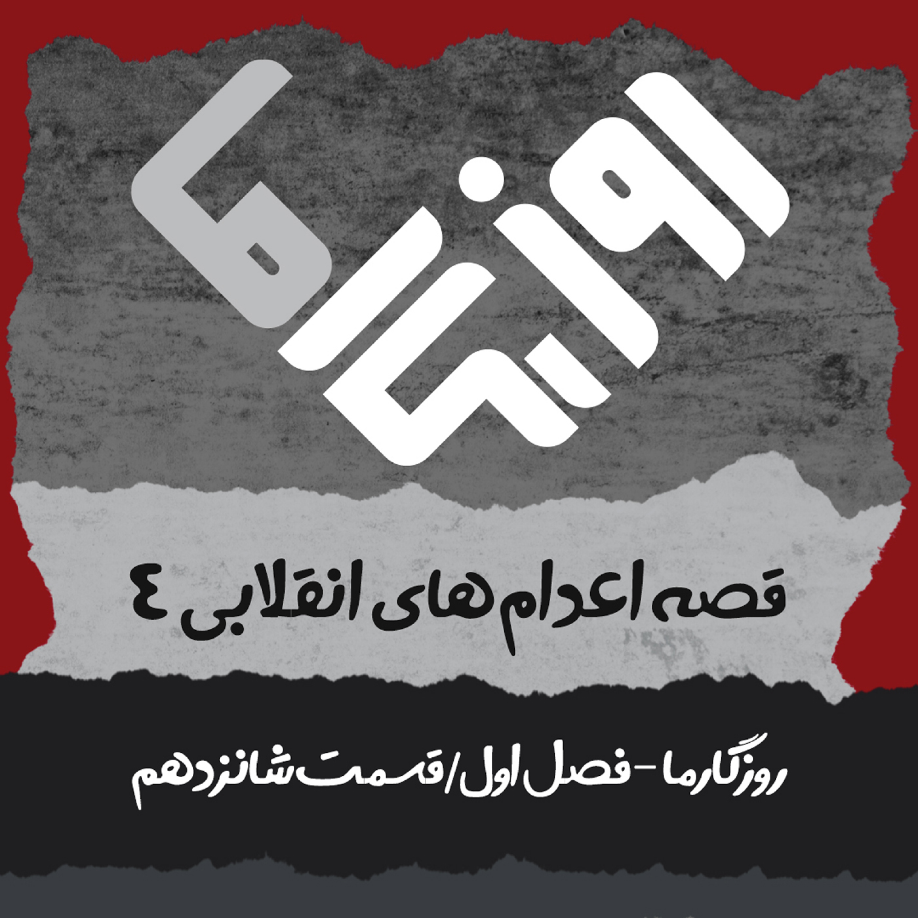 کاور قصه اعدام های انقلابی (بخش چهارم)